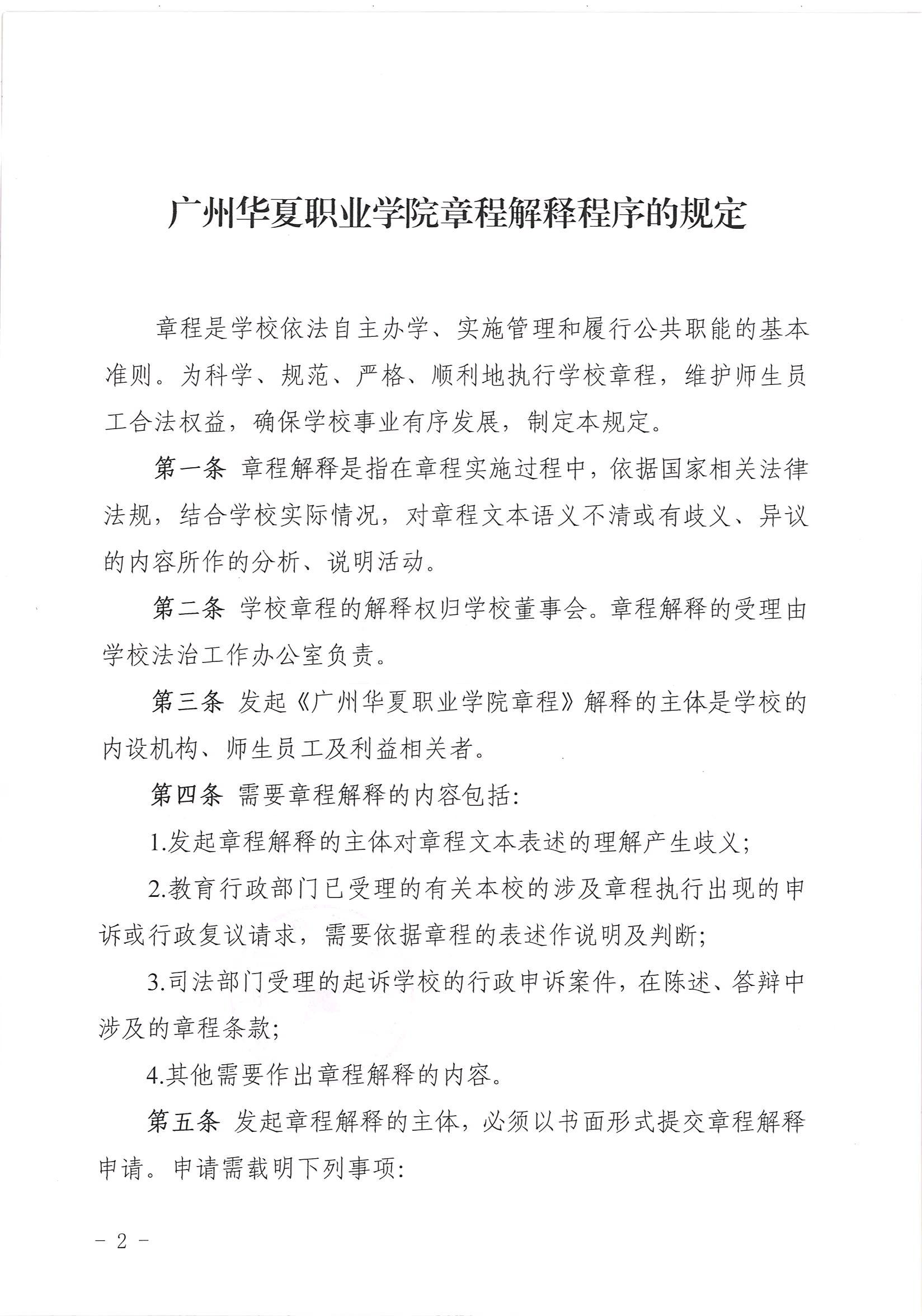 华夏院办字〔2021〕38号广州华夏职业学院关于印发《广州华夏职业学院章程解释程序的规定》的通知_01.jpg