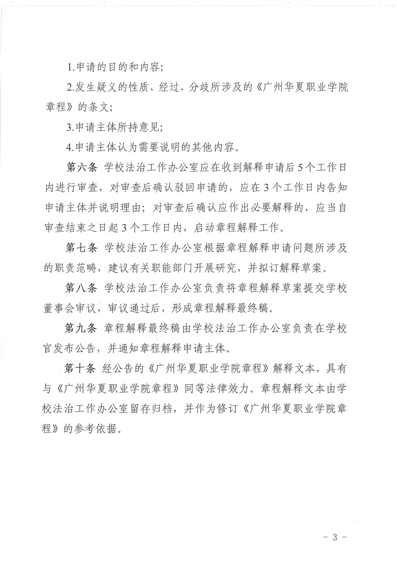 华夏院办字〔2021〕38号广州华夏职业学院关于印发《广州华夏职业学院章程解释程序的规定》的通知_02.jpg
