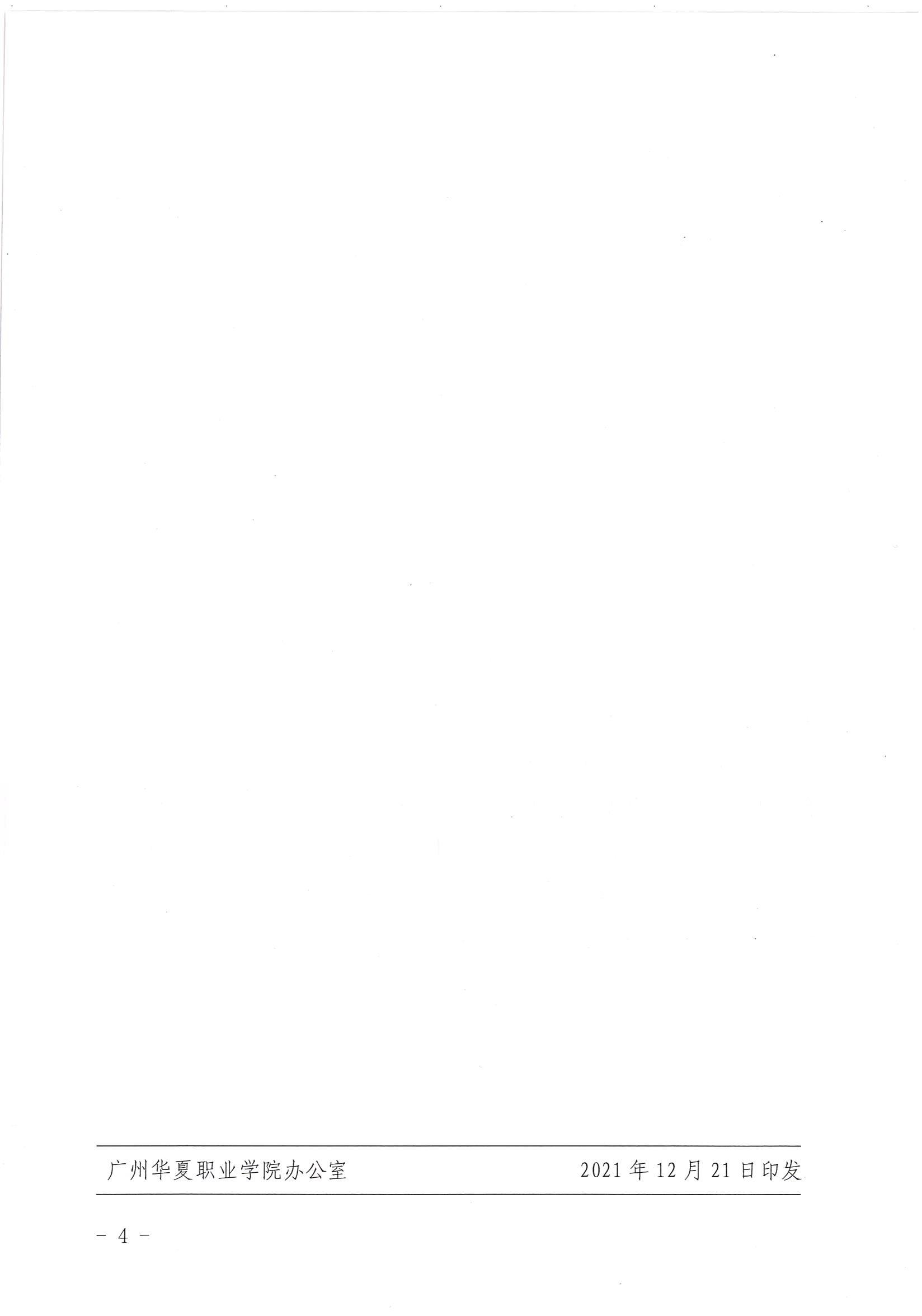 华夏院办字〔2021〕38号广州华夏职业学院关于印发《广州华夏职业学院章程解释程序的规定》的通知_03.jpg