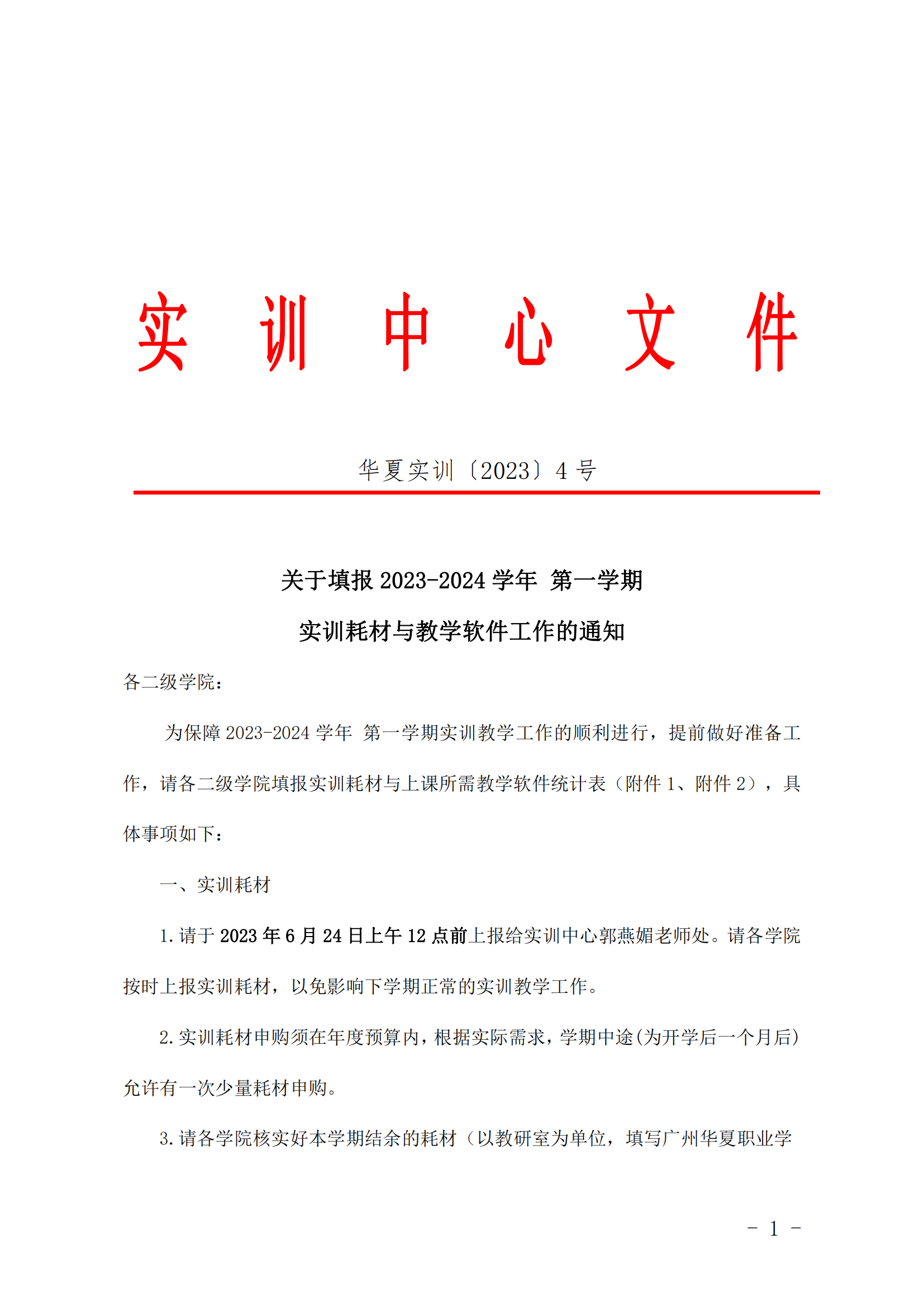 2023-2024学年 第一学期实训耗材与实训教学软件的通知（职院）_00.png