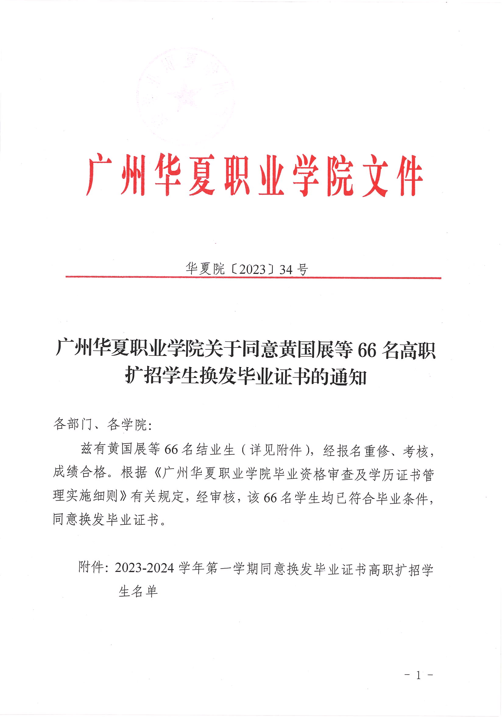 华夏院〔2023〕34号广州华夏职业学院关于同意黄国展等66名高职扩招学生换发毕业证书的通知_00.png