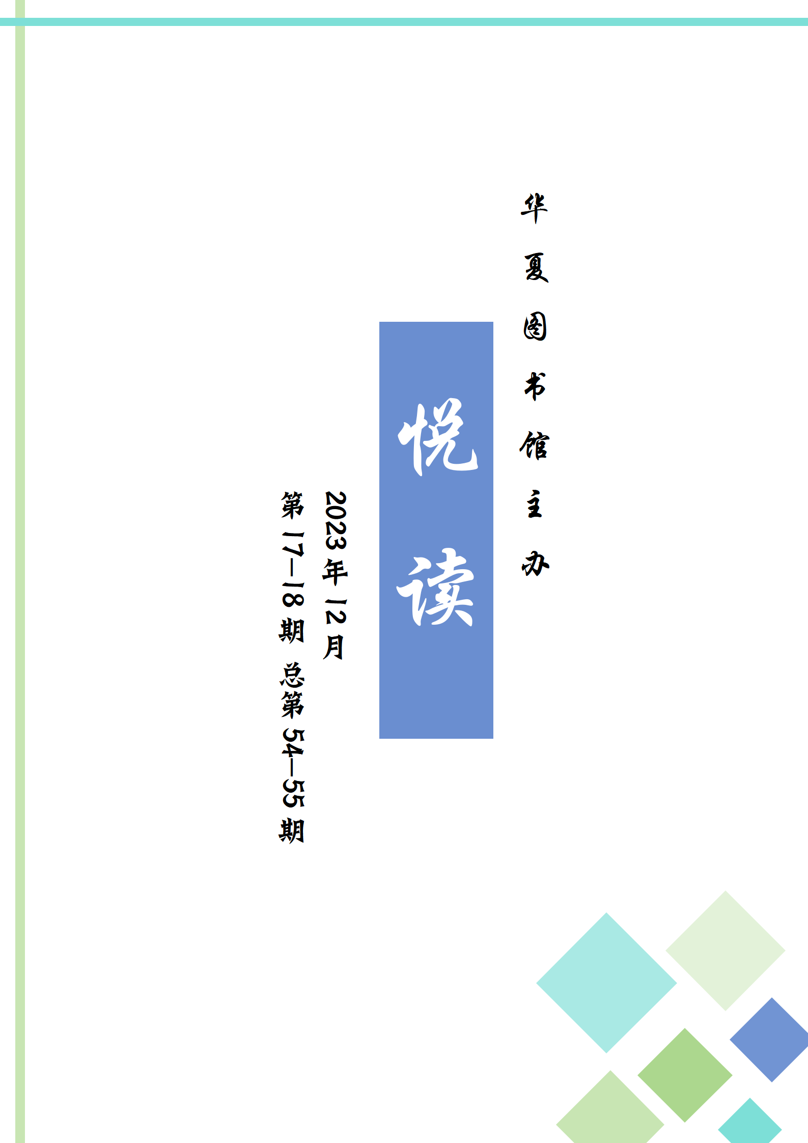 悦读第17期总第54期_01.png