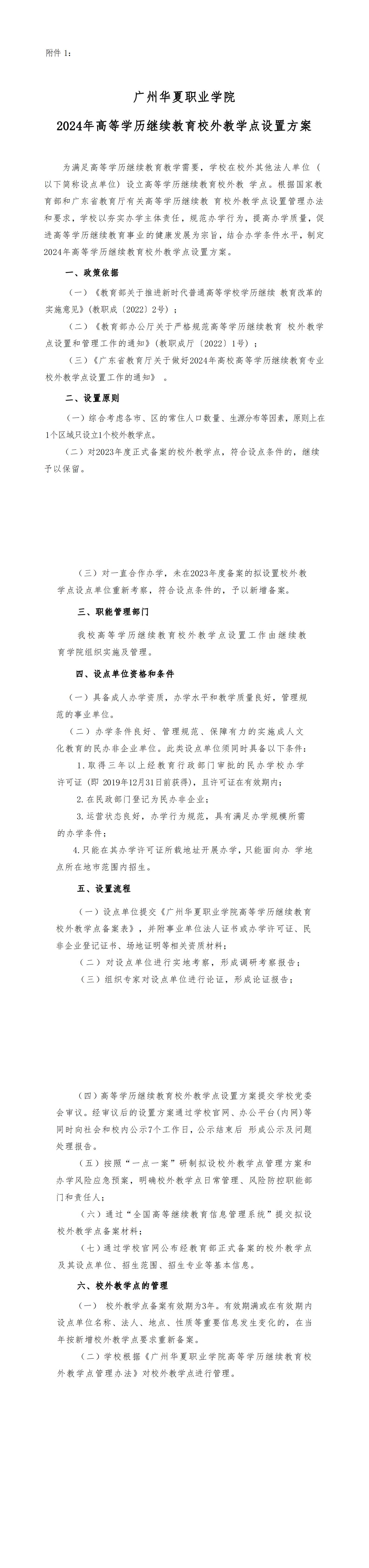 附件1 广州华夏职业学院-2024年高等学历继续教育校外教学点设置方案_00.jpg