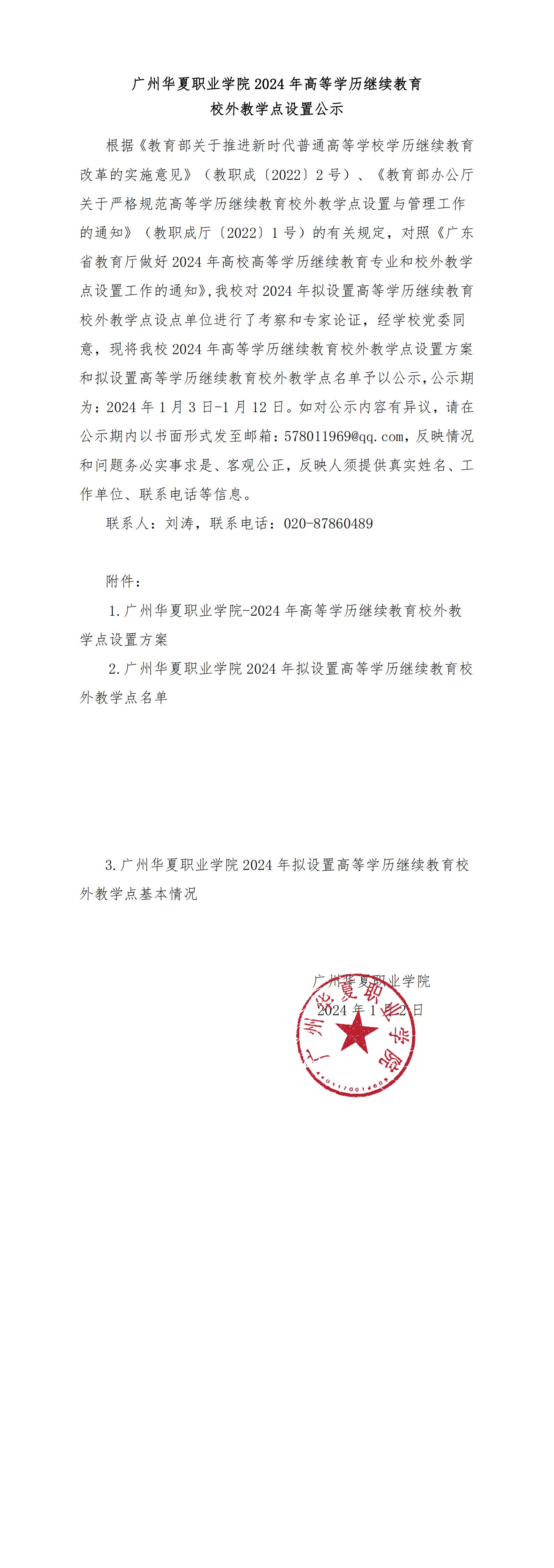 关于我校2024年高等学历继续教育校外教学点设置方案公示_00.jpg