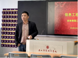 信息工程学院召开新学期全体教职工会议239.png