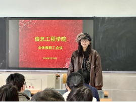 信息工程学院召开新学期全体教职工会议247.png