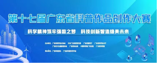 我校在第十七届广东省科普作品创作大赛中荣获佳绩（软件教研室）289.png