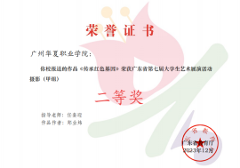我院在广东省第七届大学生艺术展演活动中喜获佳绩282.png