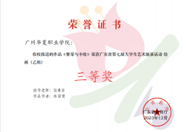 我院在广东省第七届大学生艺术展演活动中喜获佳绩286.png
