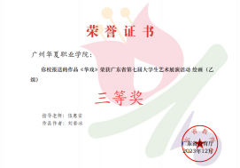我院在广东省第七届大学生艺术展演活动中喜获佳绩287.png
