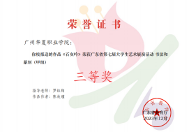 我院在广东省第七届大学生艺术展演活动中喜获佳绩288.png
