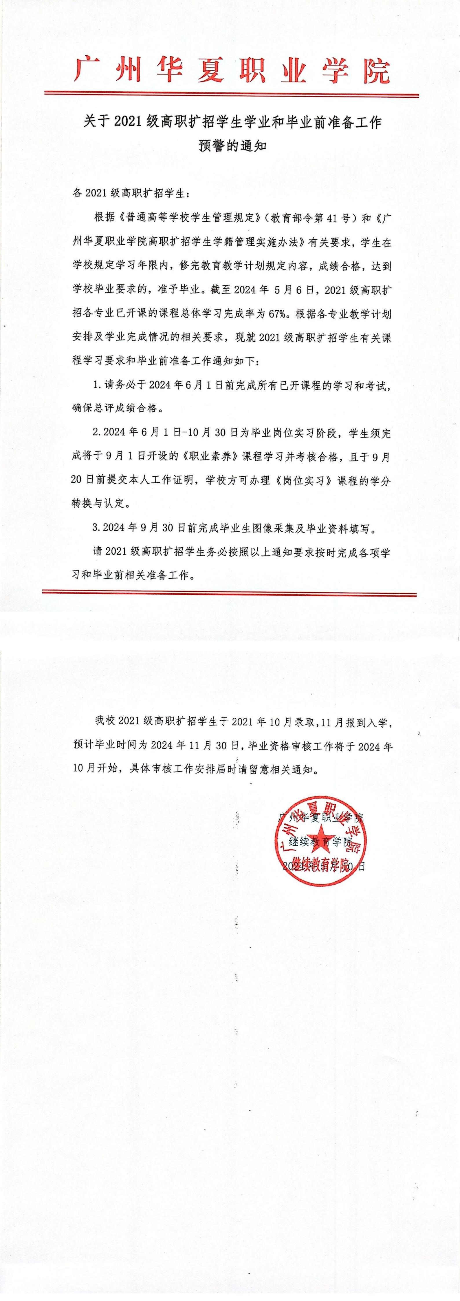 关于2021级高职扩招学生学业和毕业前准备工作预警的通知(20)_00.jpg