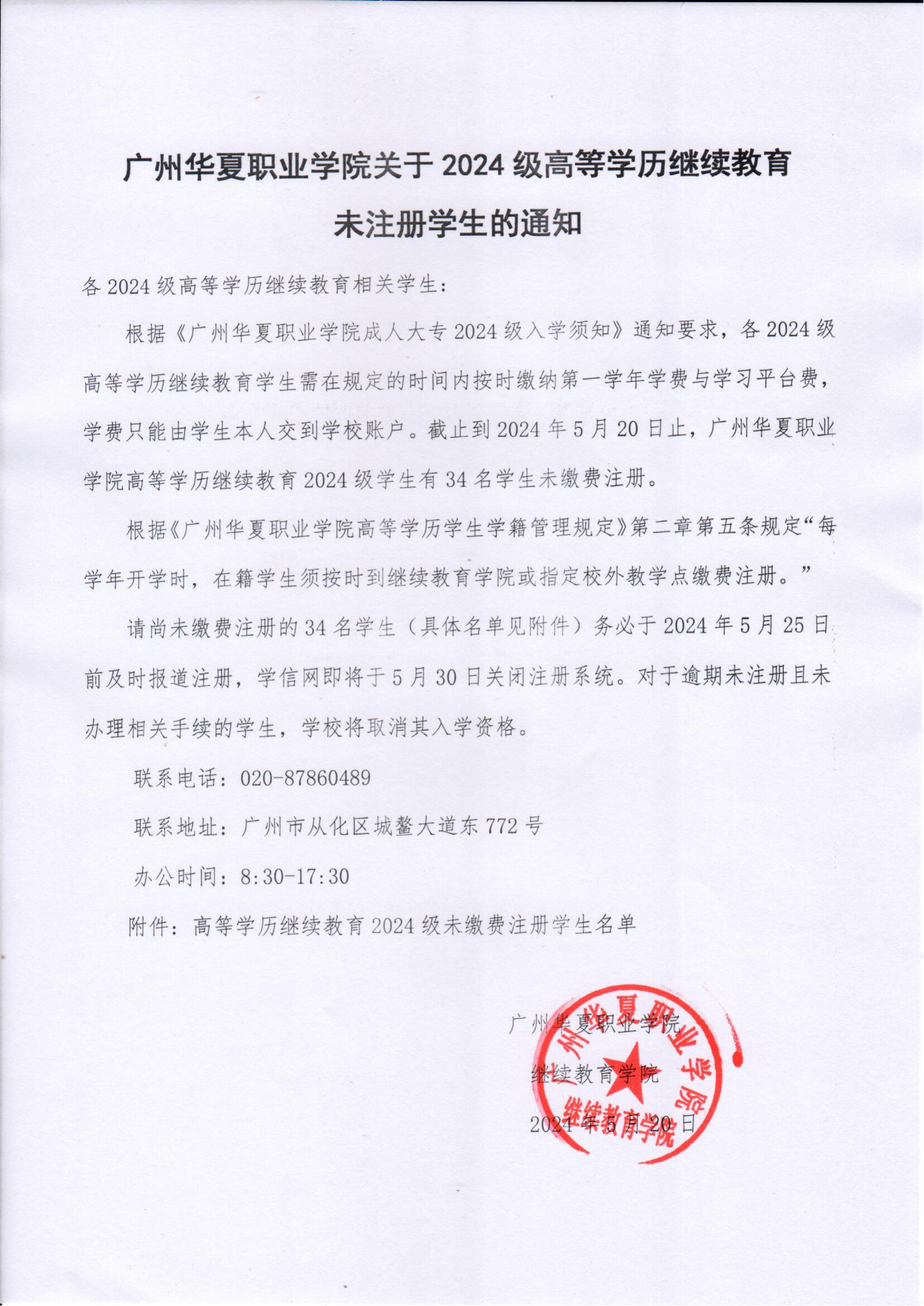 广州华夏职业学院2024级成人高等教育新生未缴费注册通知_00.png