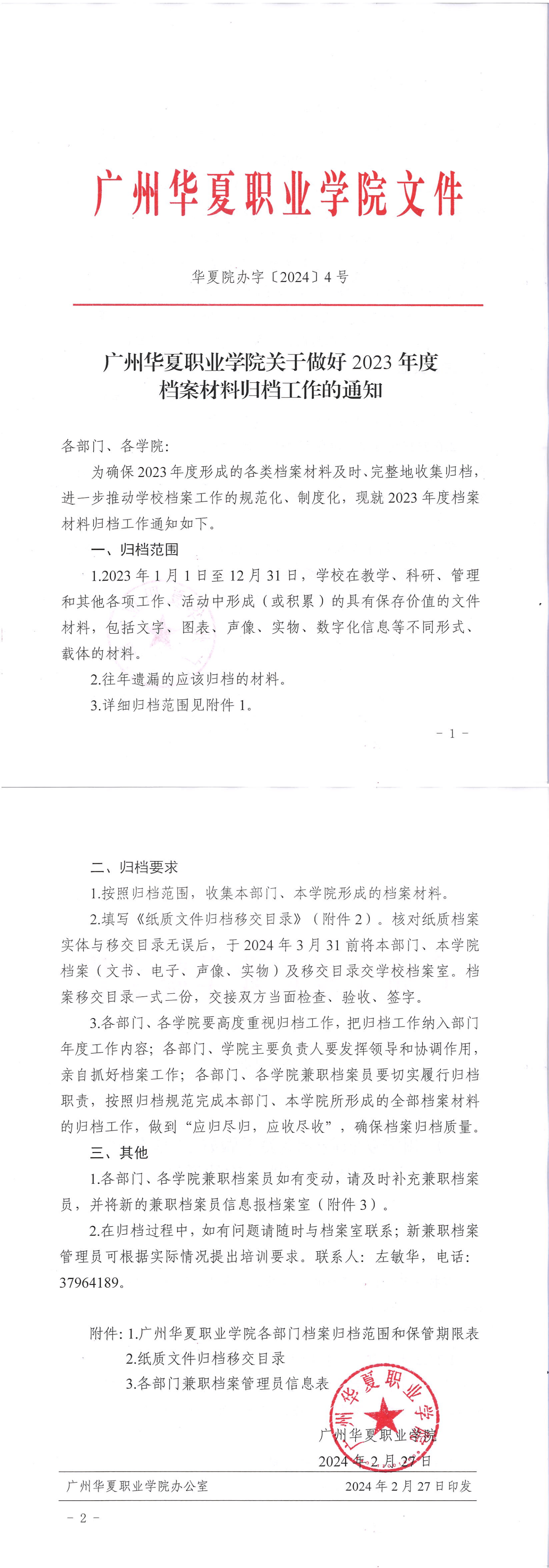 华夏院办字〔2024〕4号广州华夏职业学院关于做好2023年度档案材料归档工作的通知_00.png