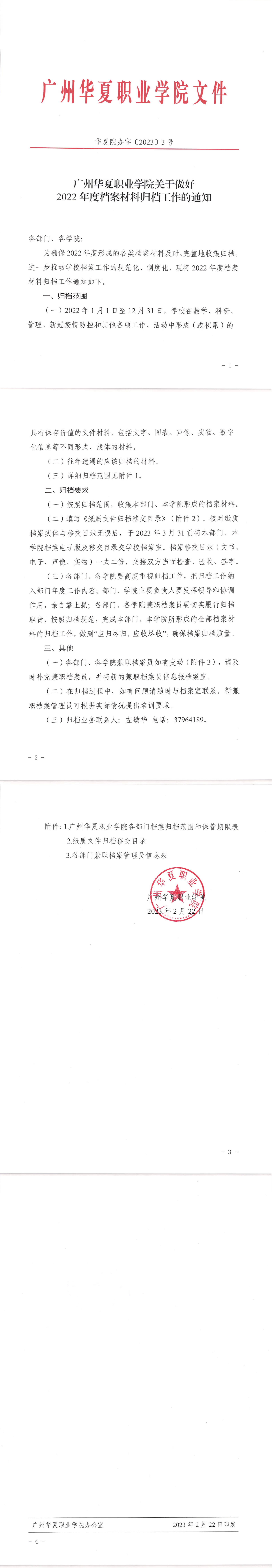 华夏院办字〔2023〕3号广州华夏职业学院关于做好2022年档案归档工作的通知_00.png