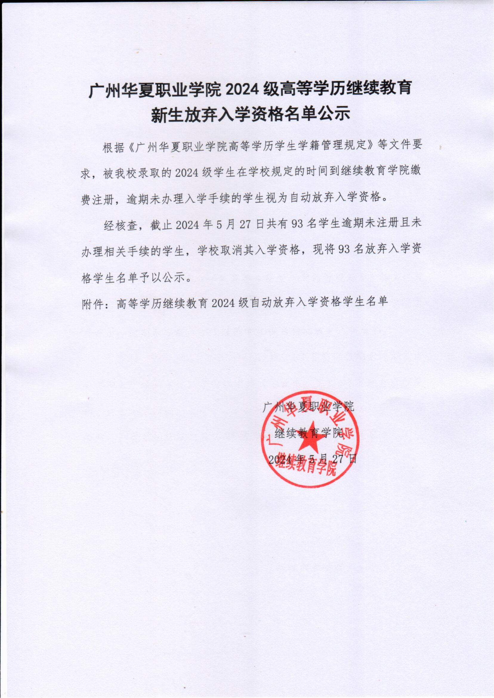 广州华夏职业学院2024级高等学历继续教育新生放弃入学资格名单公示_00.png
