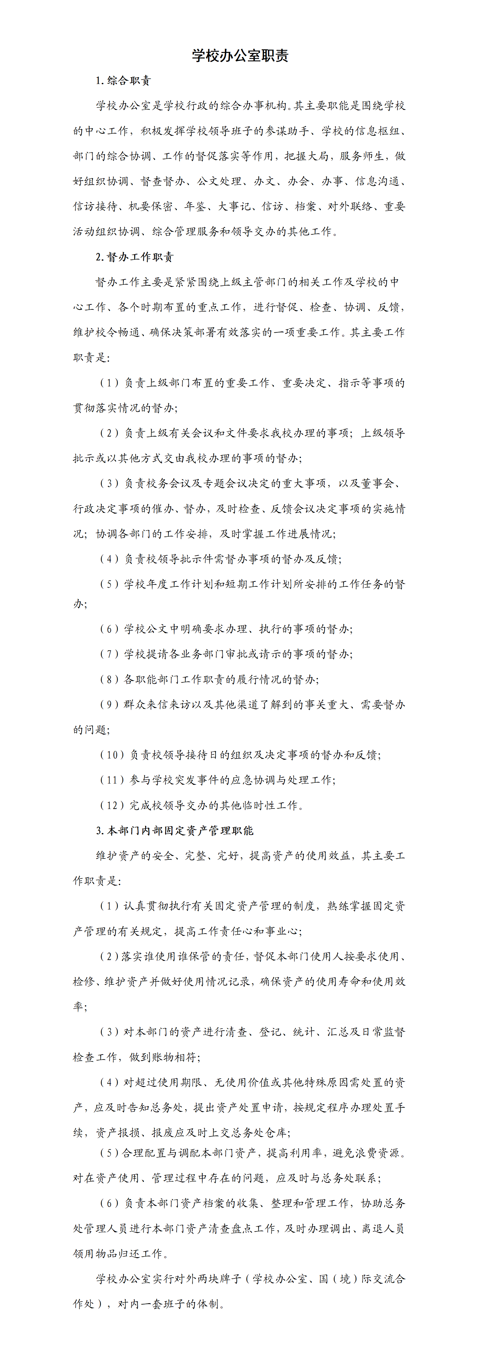 2.广州华夏职业学院学校学校办公室职责_01.png