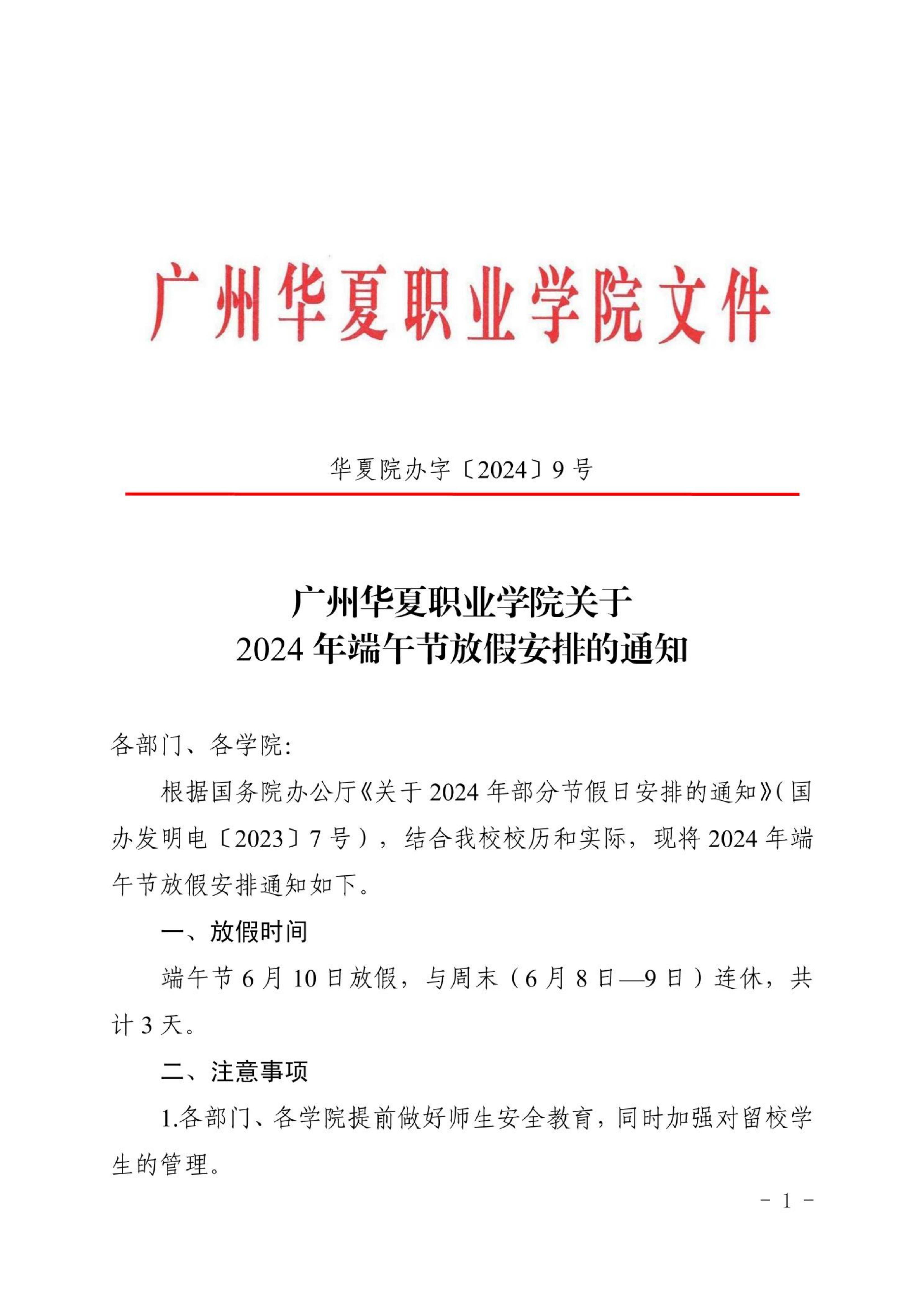 华夏院办字〔2024〕9号关于2024年端午节放假安排的通知_00(1).jpg