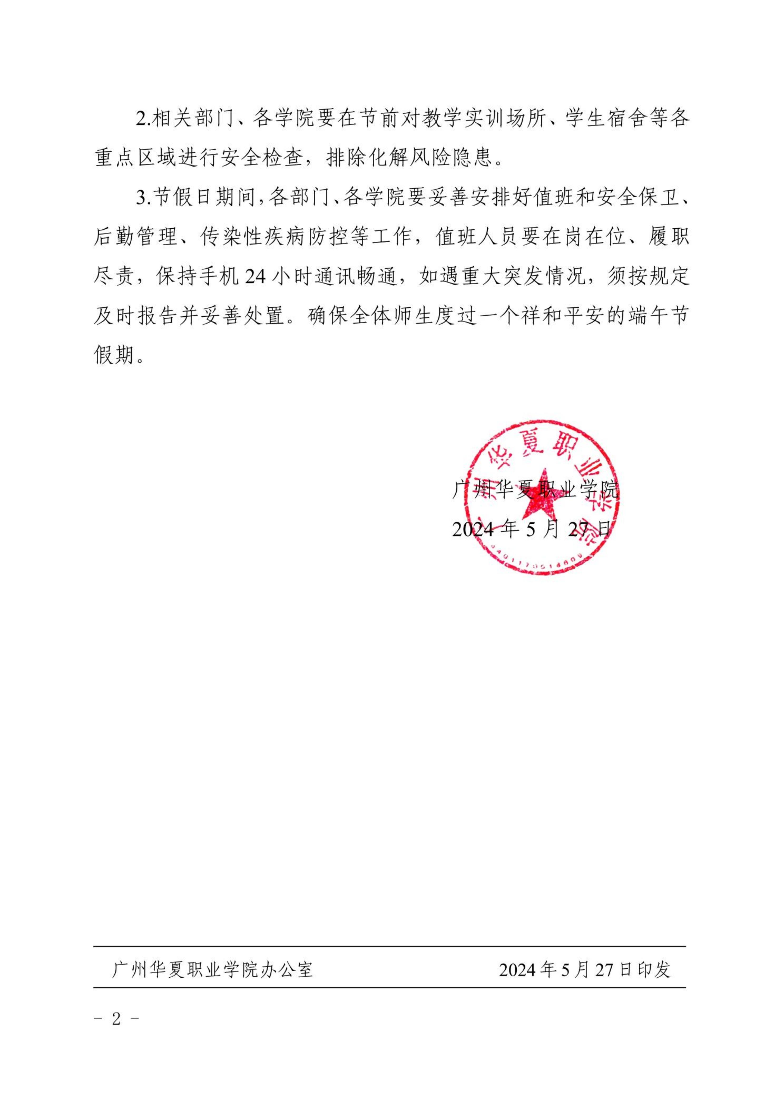 华夏院办字〔2024〕9号关于2024年端午节放假安排的通知_01(1).jpg