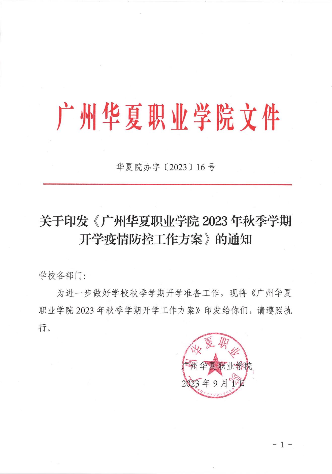华夏院办字〔2023〕16号关于印发《广州华夏职业学院2023年秋季学期开学疫情防控工作方案》的通知_00.jpg