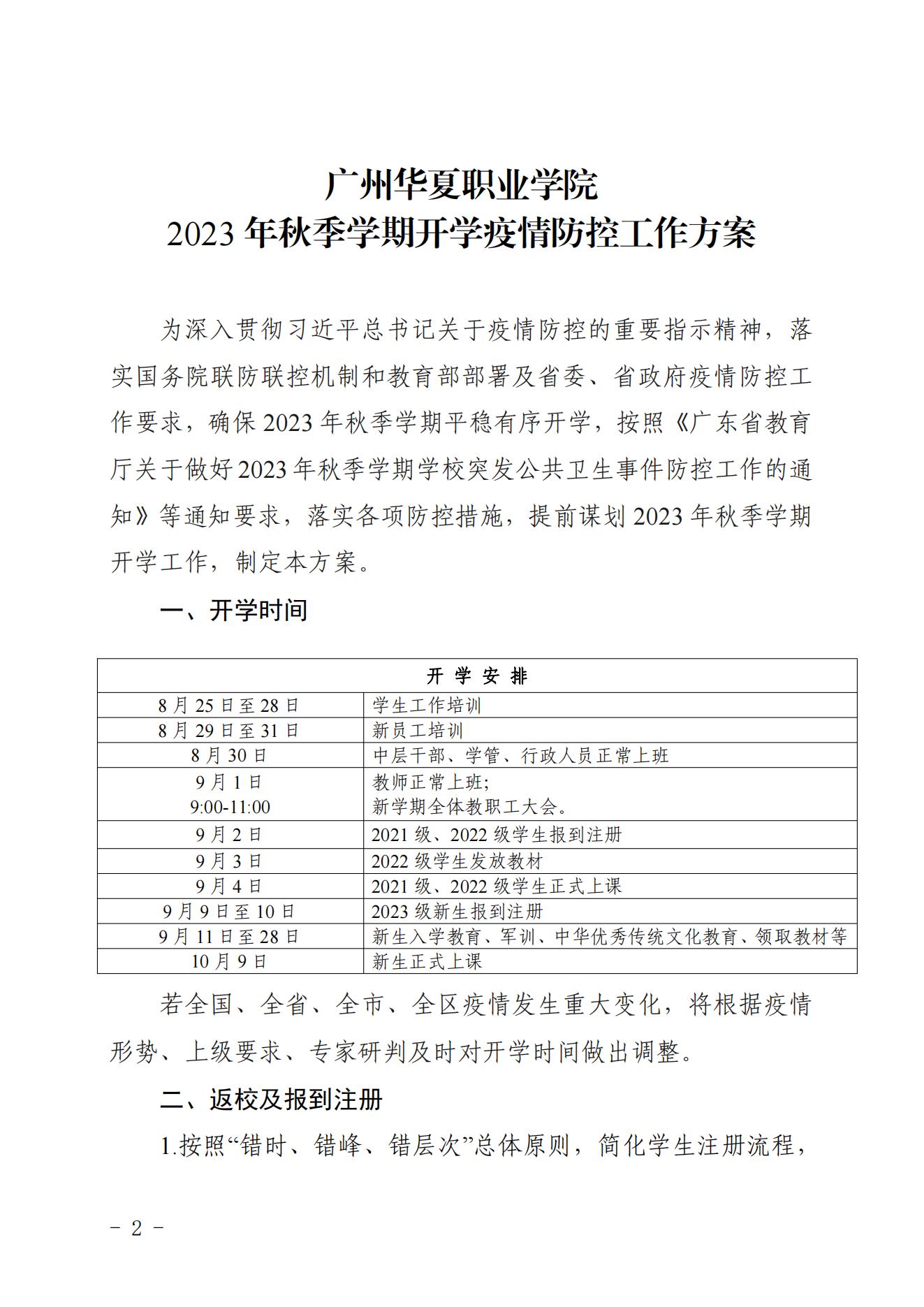 华夏院办字〔2023〕16号关于印发《广州华夏职业学院2023年秋季学期开学疫情防控工作方案》的通知_01.jpg
