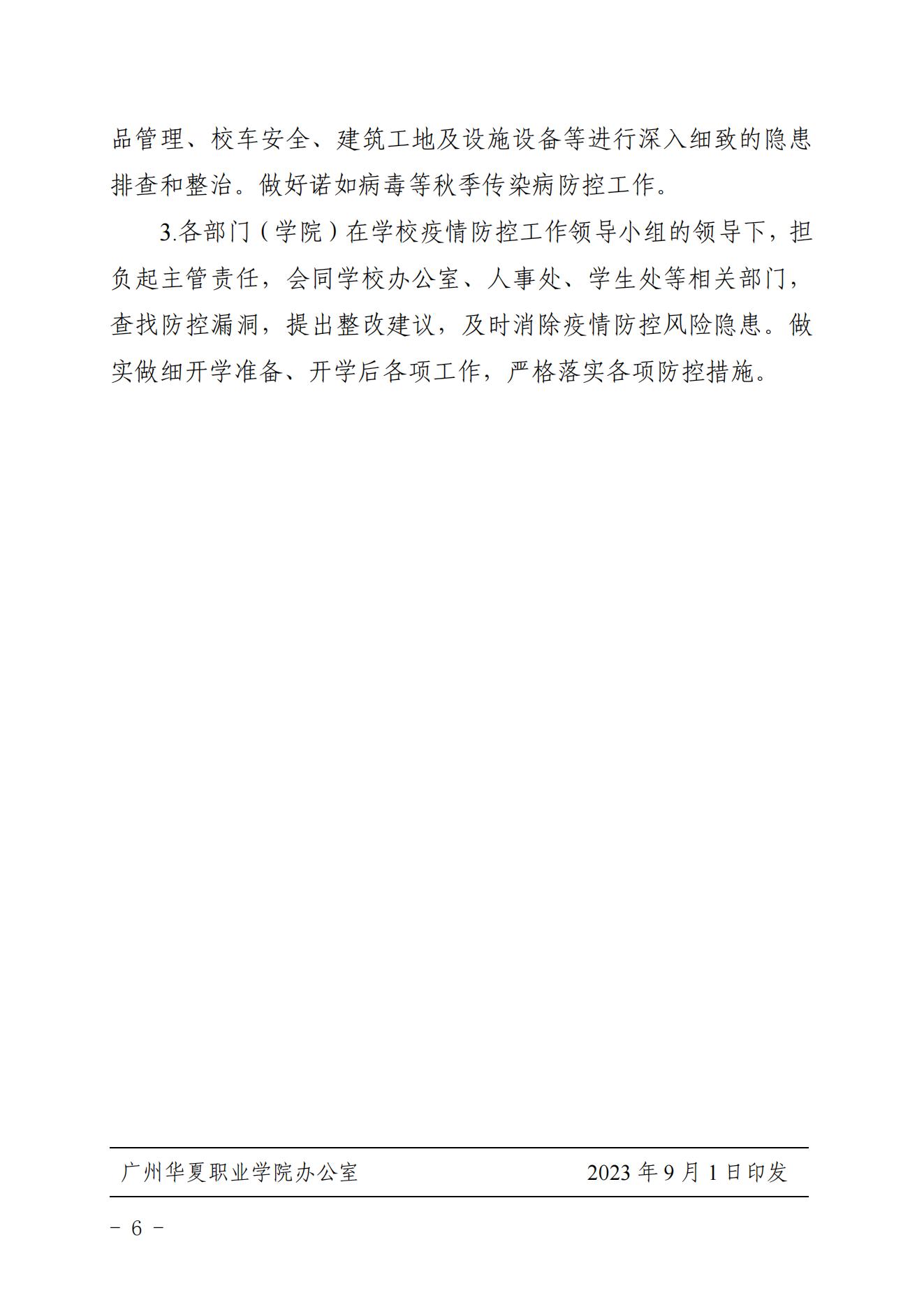 华夏院办字〔2023〕16号关于印发《广州华夏职业学院2023年秋季学期开学疫情防控工作方案》的通知_05.jpg