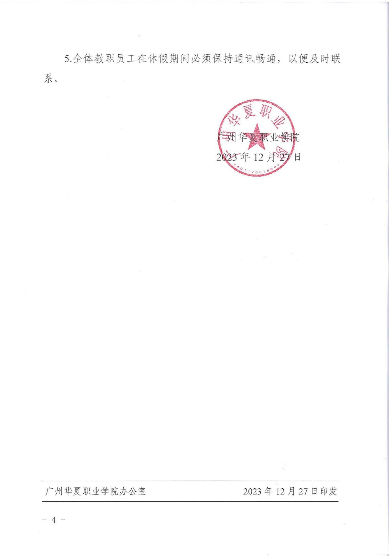 华夏院办字〔2023〕22号kaiyun开云官方网站关于2024年寒假放假安排的通知_03.jpg