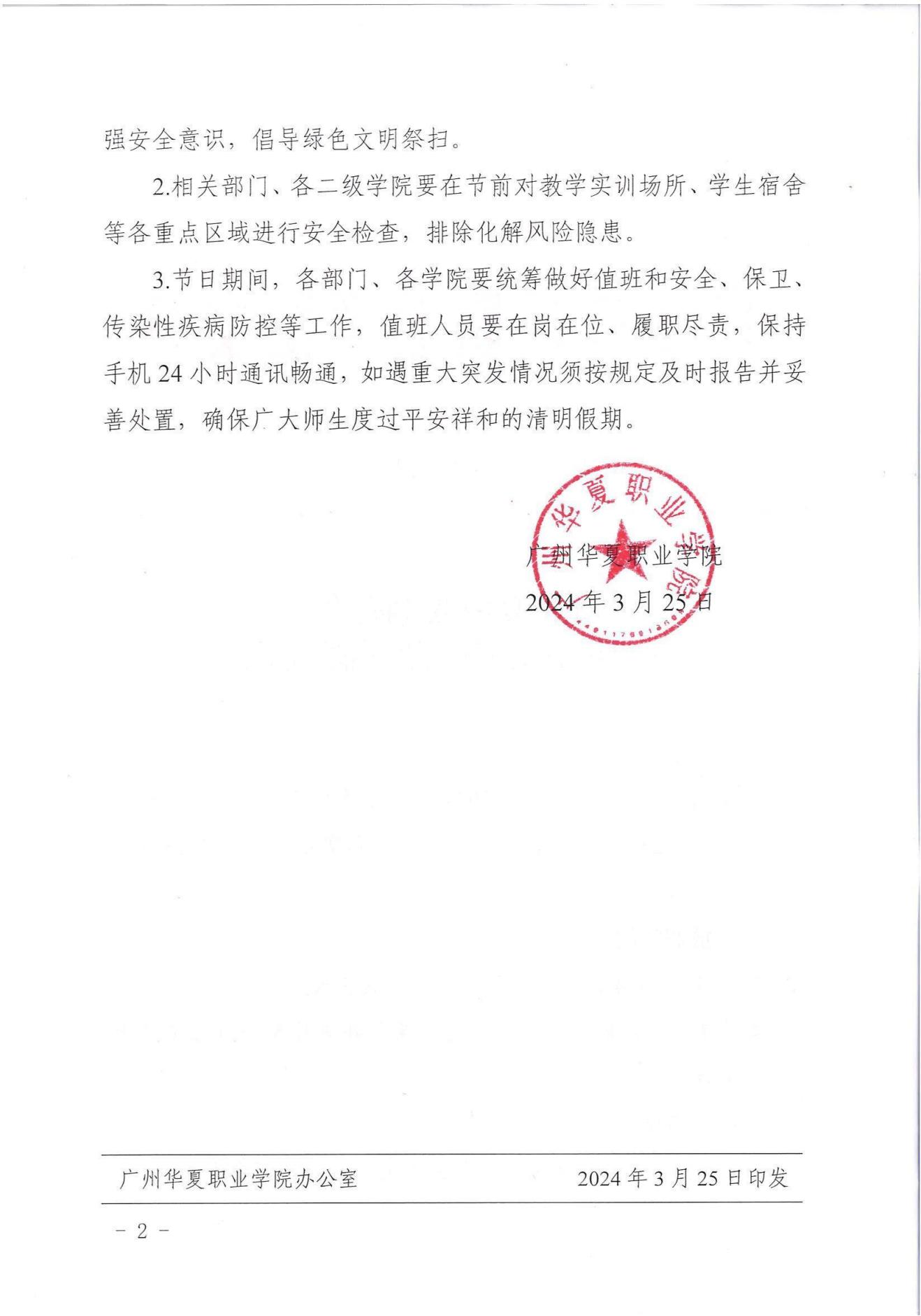 华夏院办字〔2024〕7号广州华夏职业学院关于做好2024年清明节放假安排的通知_01.jpg