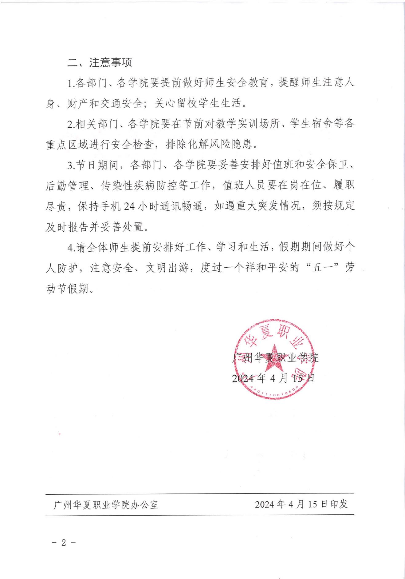 华夏院办字〔2024〕8号广州华夏职业学院关于2024年“五一”劳动节放假安排的通知_01.jpg