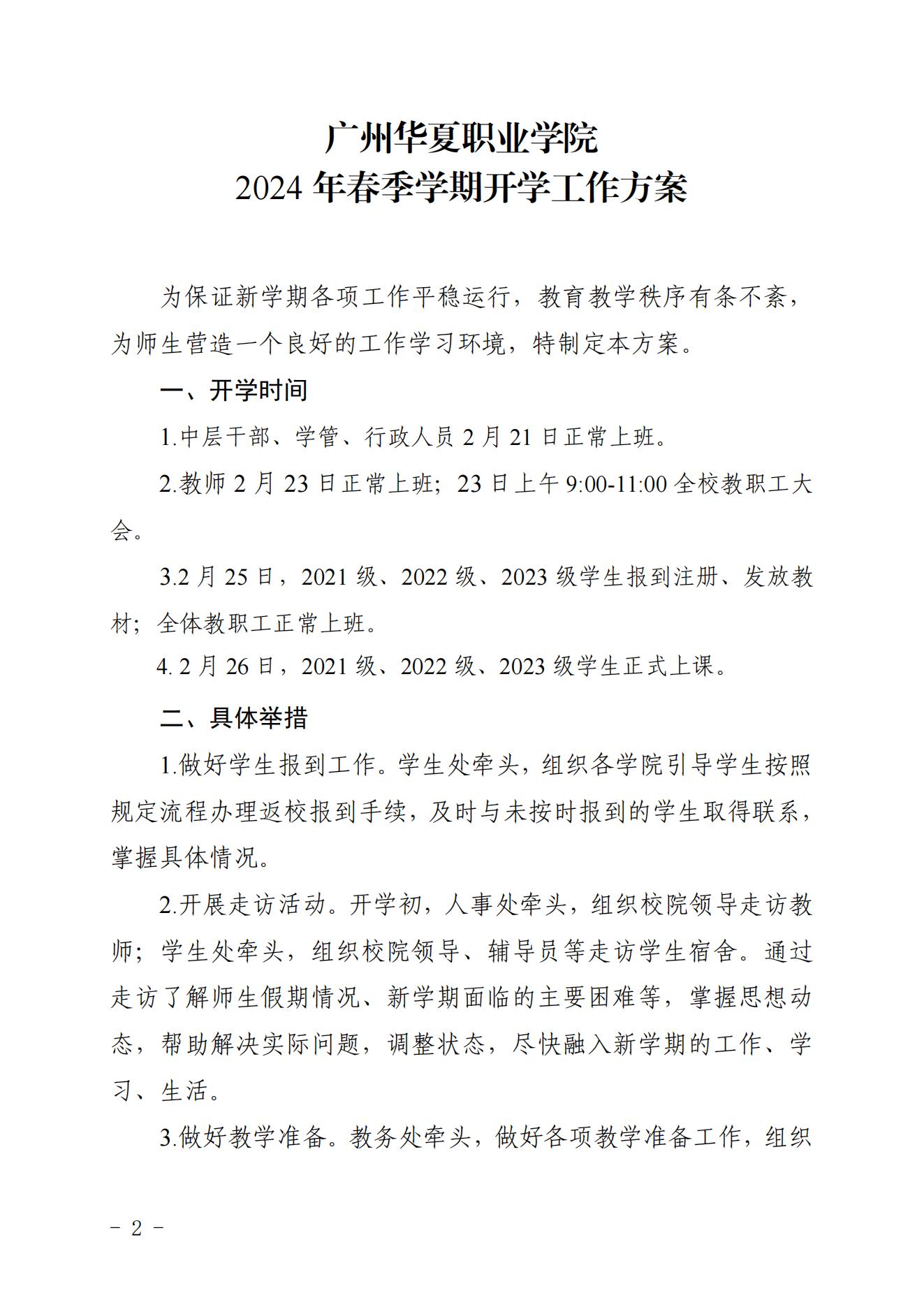 华夏院办字〔2024〕3号关于印发《广州华夏职业学院2024年春季学期开学工作方案》的通知_01.jpg