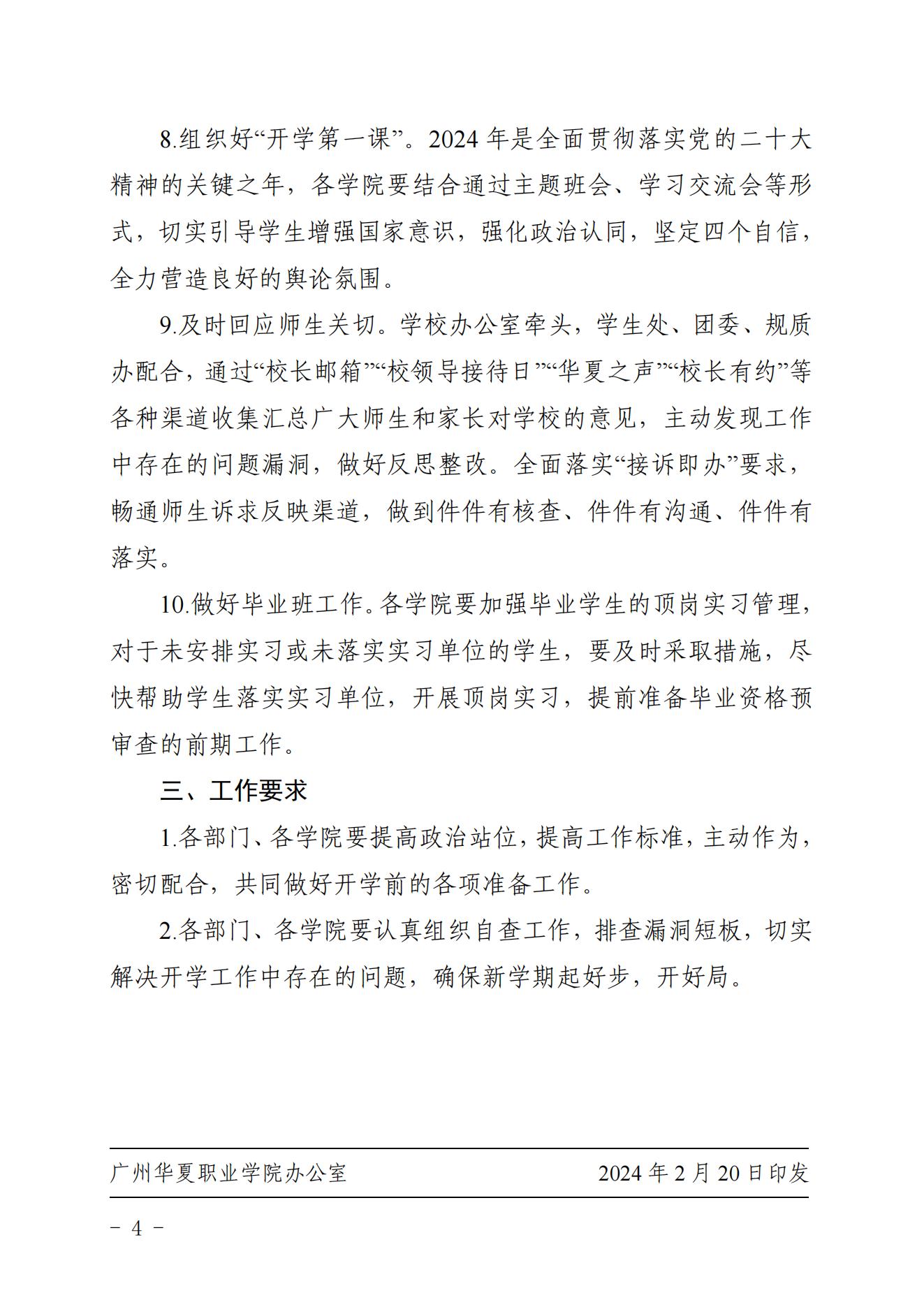华夏院办字〔2024〕3号关于印发《广州华夏职业学院2024年春季学期开学工作方案》的通知_03.jpg