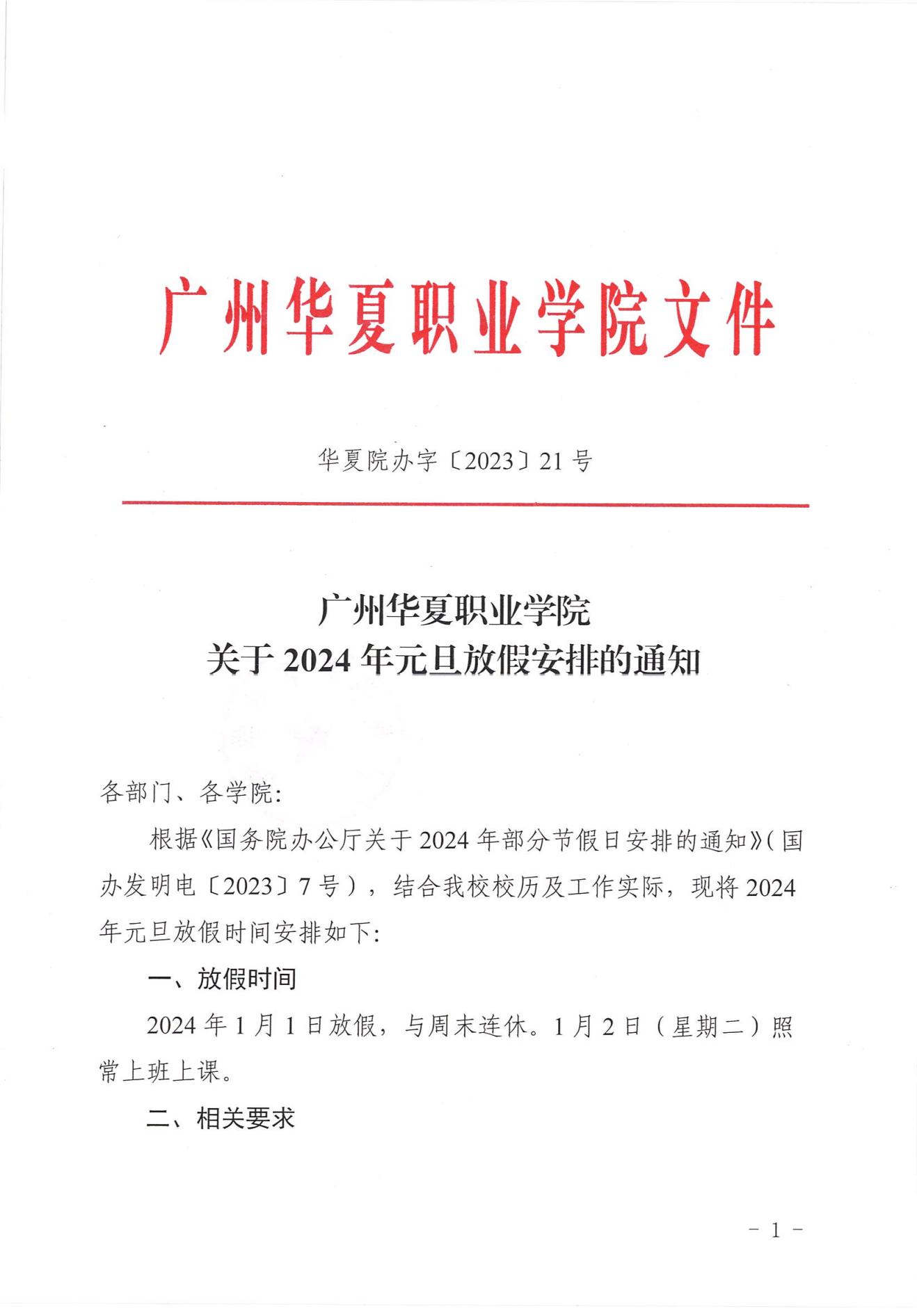 华夏院办字〔2023〕21号广州华夏职业学院关于2024年元旦放假安排的通知_00.jpg
