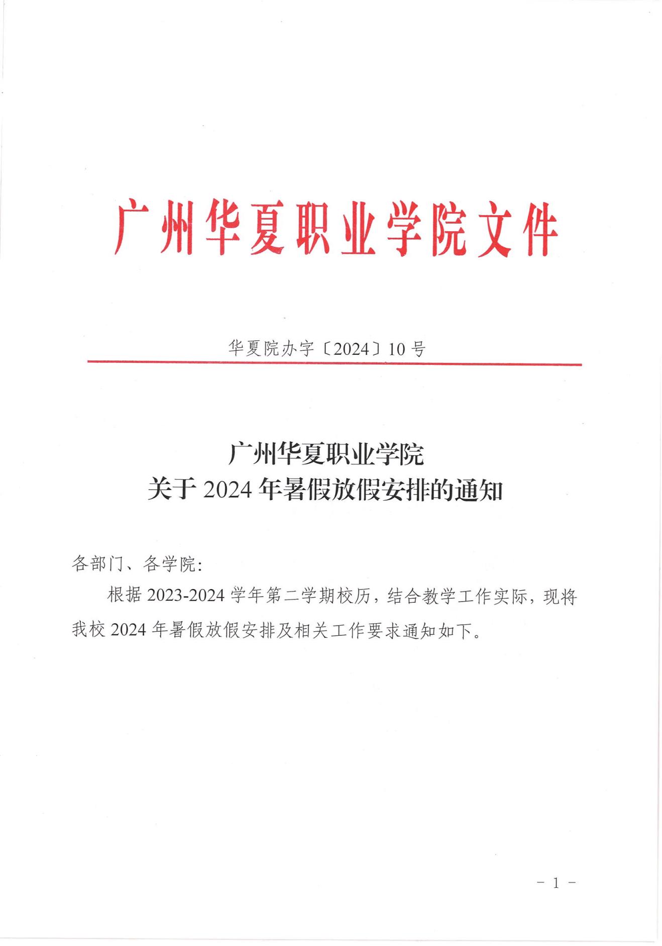 广州华夏职业学院关于2024年暑假放假安排的通知_00.jpg