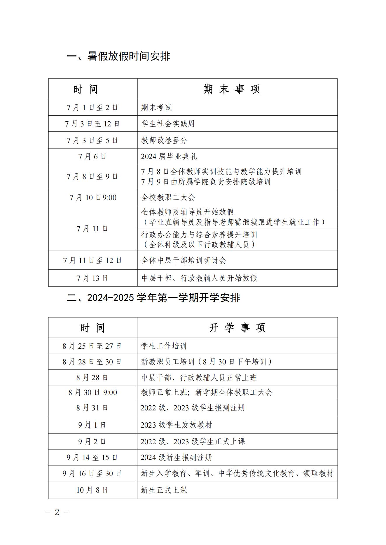 广州华夏职业学院关于2024年暑假放假安排的通知_01.jpg