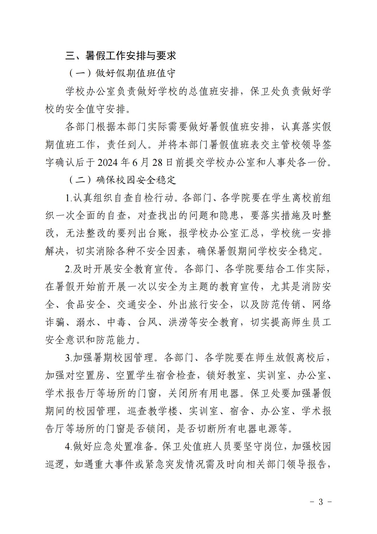 广州华夏职业学院关于2024年暑假放假安排的通知_02.jpg