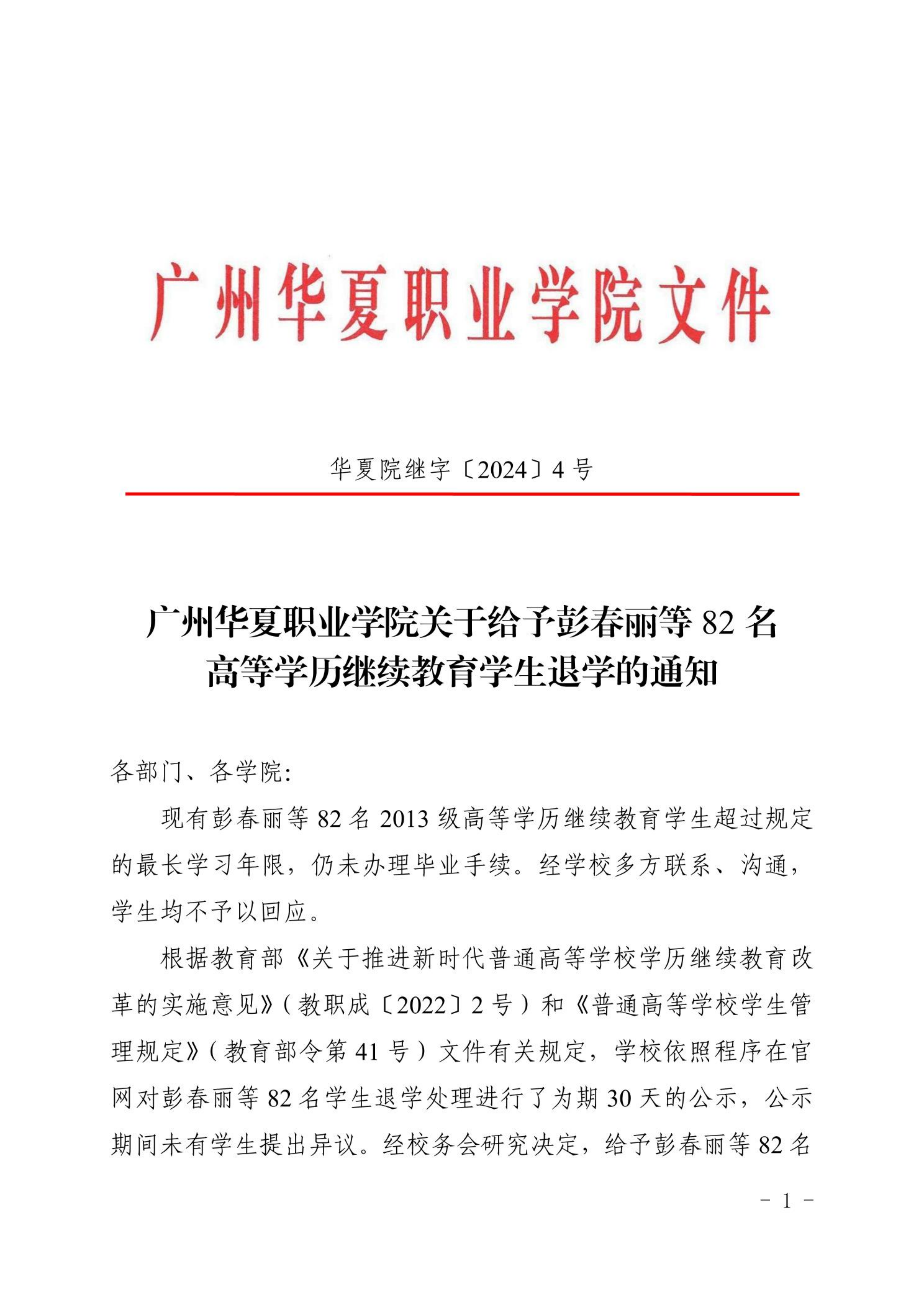 华夏院继字〔2024〕4号广州华夏职业学院关于给予彭春丽等82名高等学历继续教育学生退学的通知_00.png