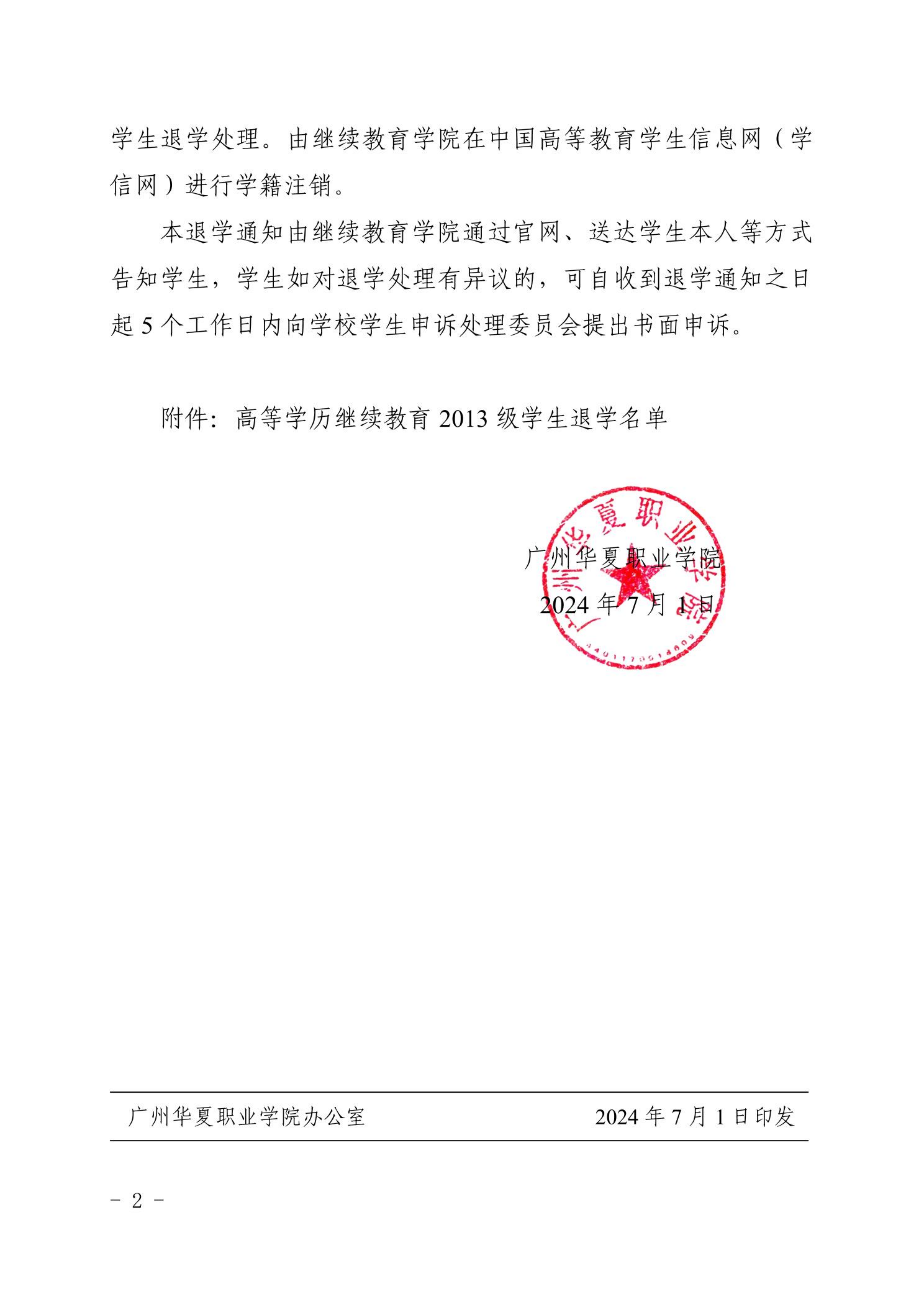 华夏院继字〔2024〕4号广州华夏职业学院关于给予彭春丽等82名高等学历继续教育学生退学的通知_01.png
