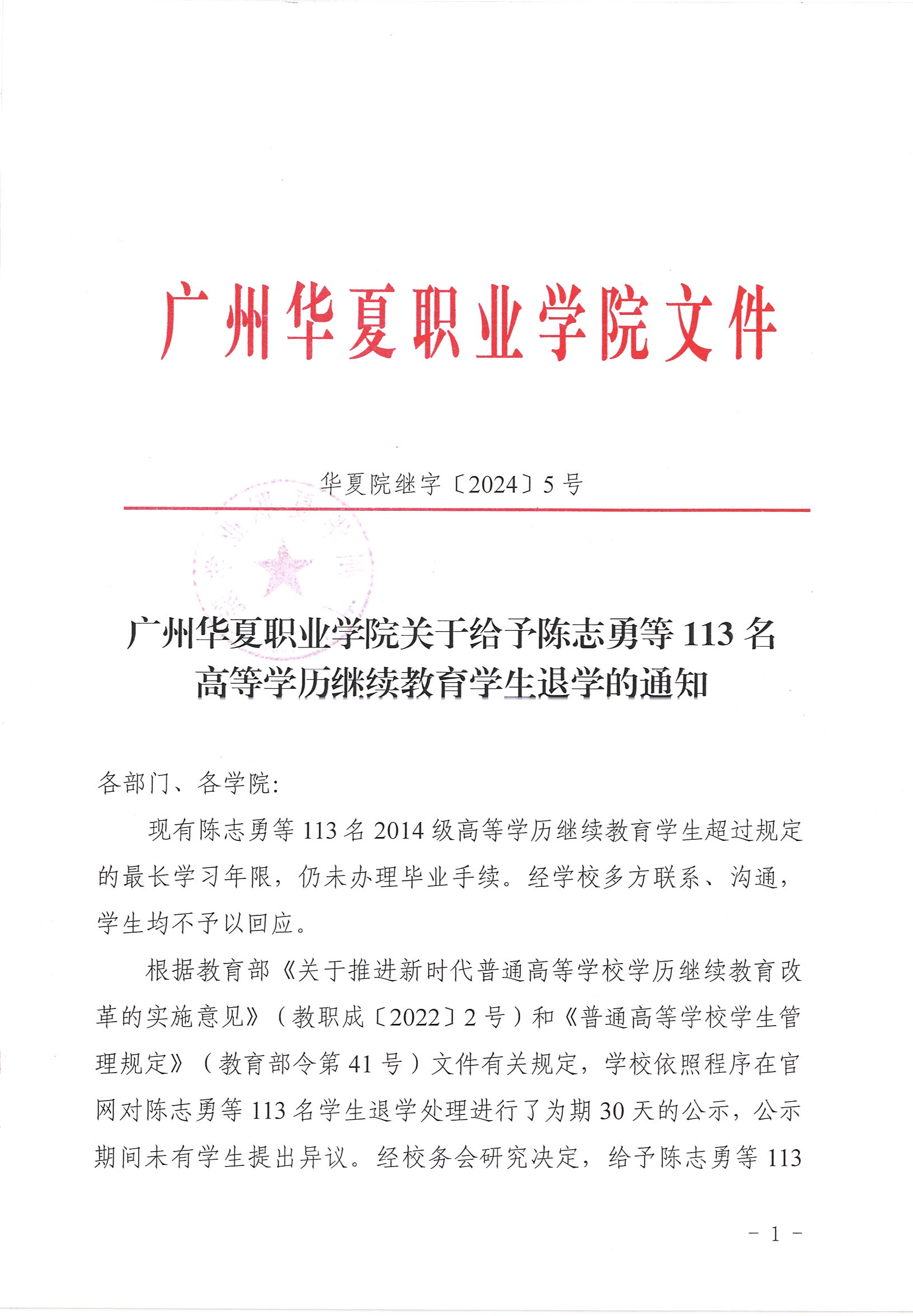 华夏院继字〔2024〕5号广州华夏职业学院关于给予陈志勇等113名高等学历继续教育学生退学的通知_00.png