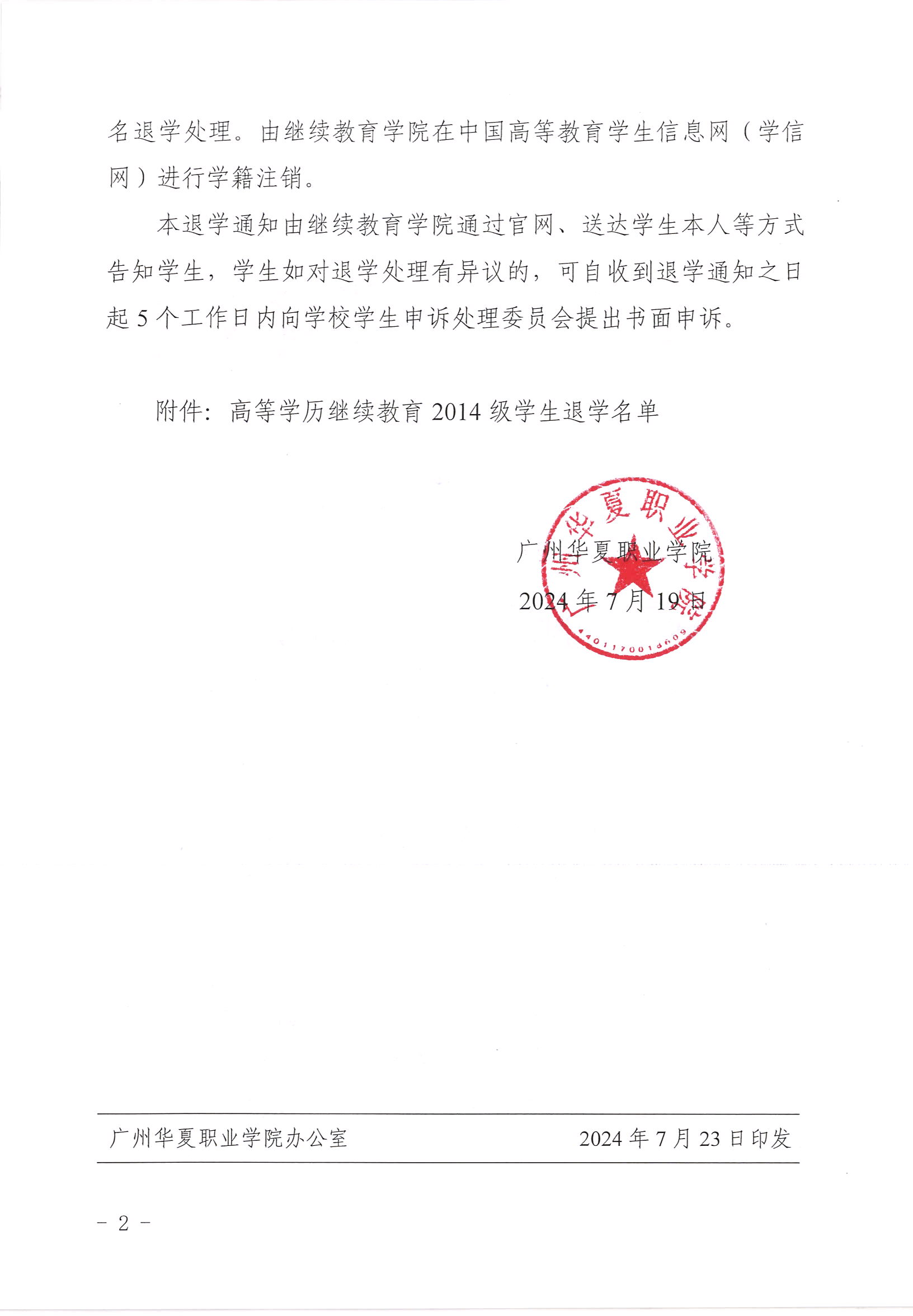 华夏院继字〔2024〕5号广州华夏职业学院关于给予陈志勇等113名高等学历继续教育学生退学的通知_01.png