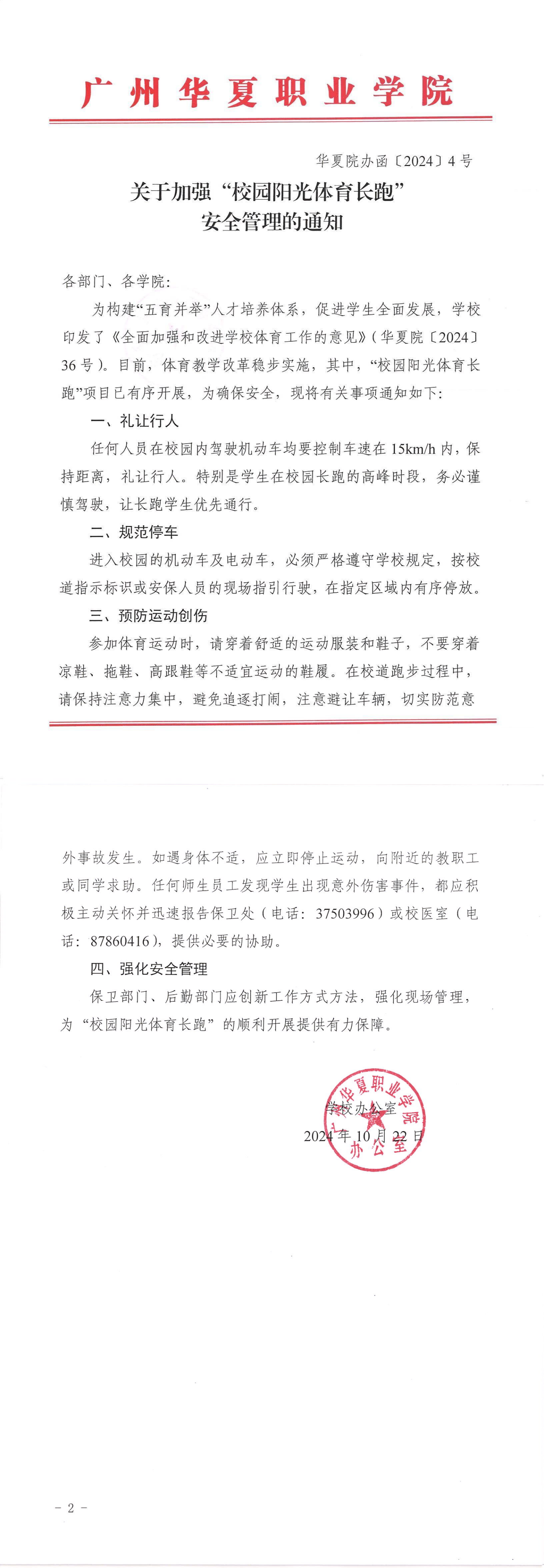 华夏院办函〔2024〕4号关于加强“校园阳光体育长跑”安全管理的通知_00.png