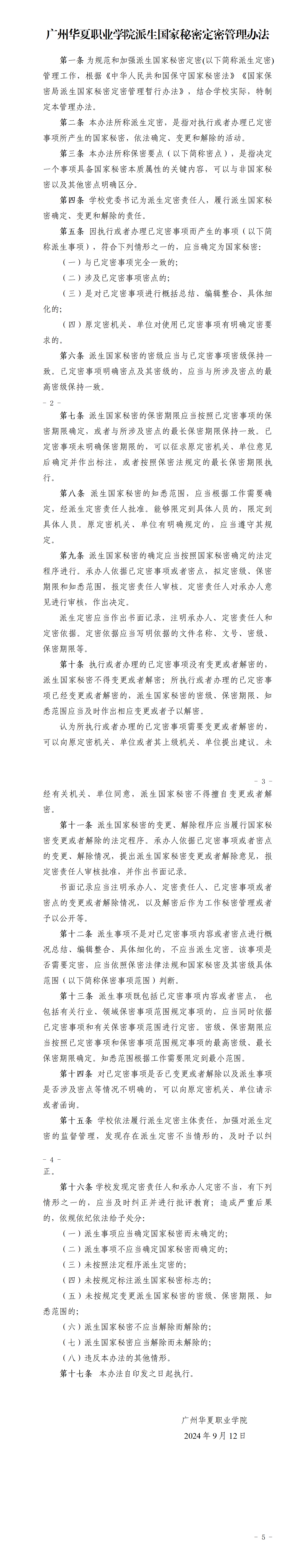 华夏院办字〔2024〕15号关于印发《广州华夏职业学院派生国家秘密定密管理办法》的通知_01.png