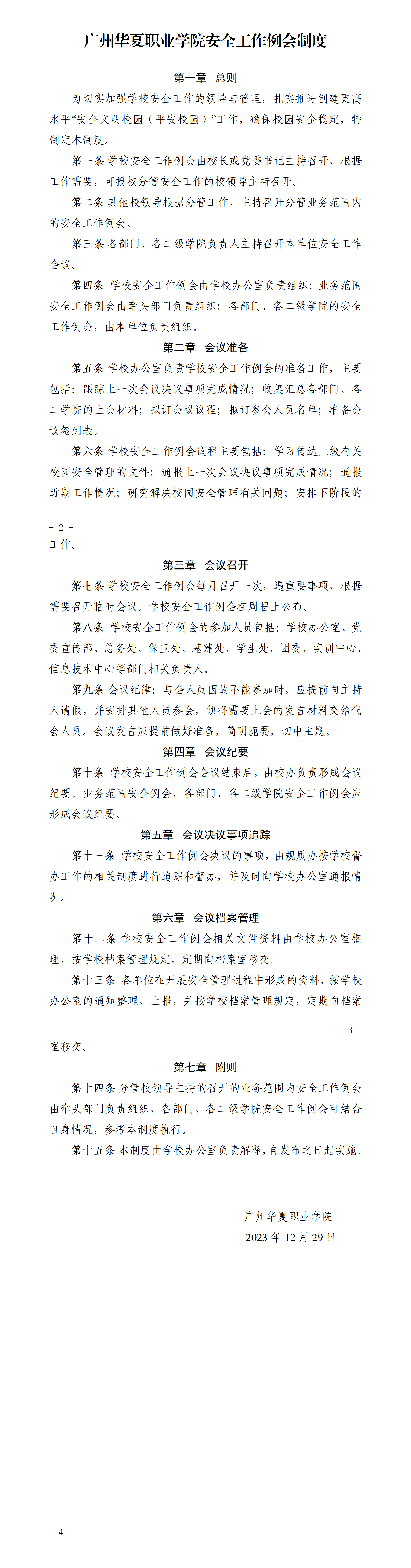 华夏院〔2023〕53号关于印发《广州华夏职业学院安全工作例会制度》的通知_01.png