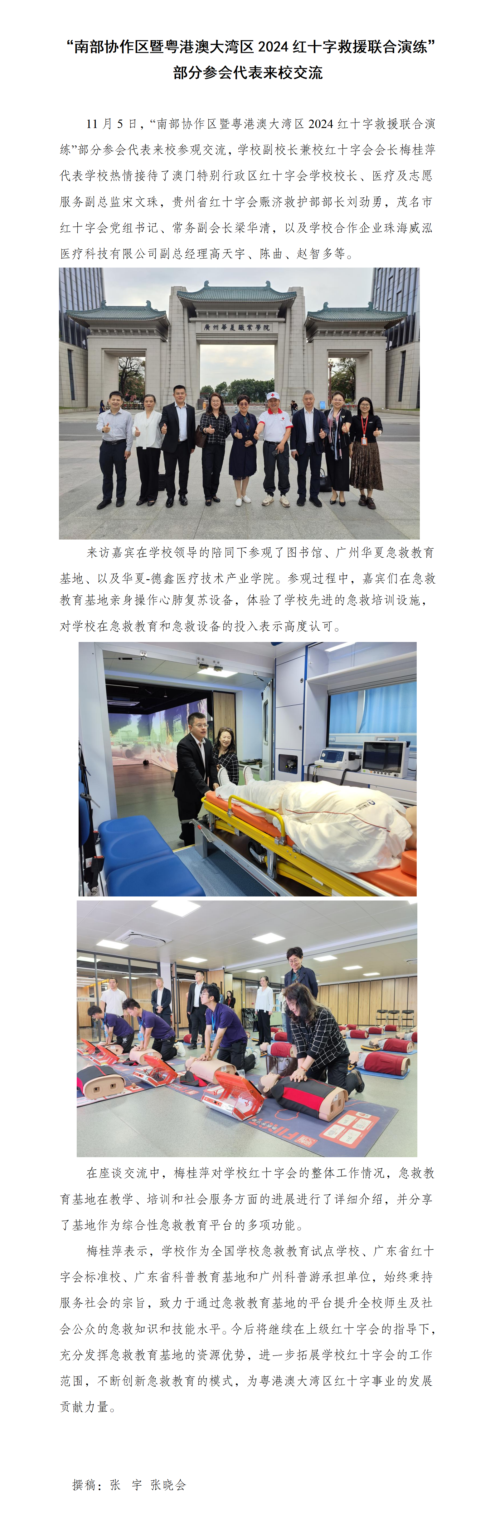 “南部协作区暨粤港澳大湾区2024红十字救援联合演练”部分参会代表来校交流241106_01.png