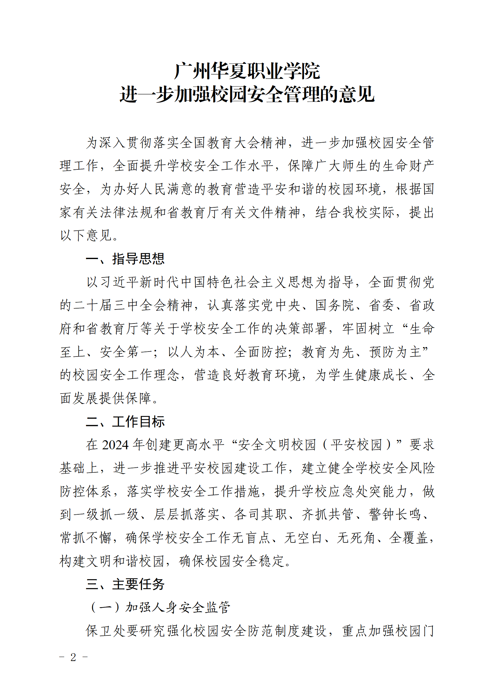 华夏院〔2024〕65号关于印发《广州华夏职业学院进一步加强校园安全管理的意见》的通知_02.png