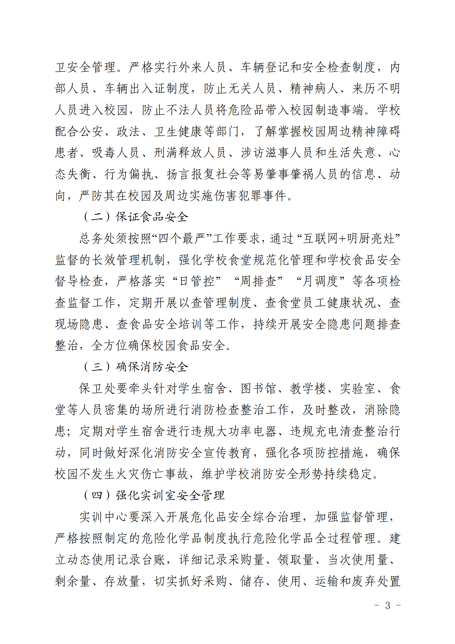 华夏院〔2024〕65号关于印发《广州华夏职业学院进一步加强校园安全管理的意见》的通知_03.png