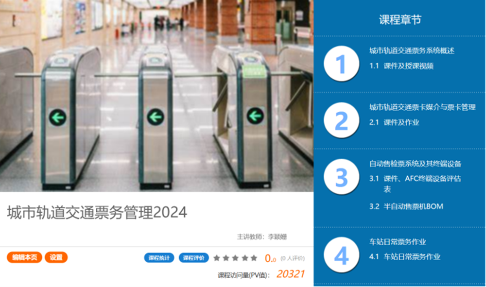 《城市轨道交通票务系统检修》.png