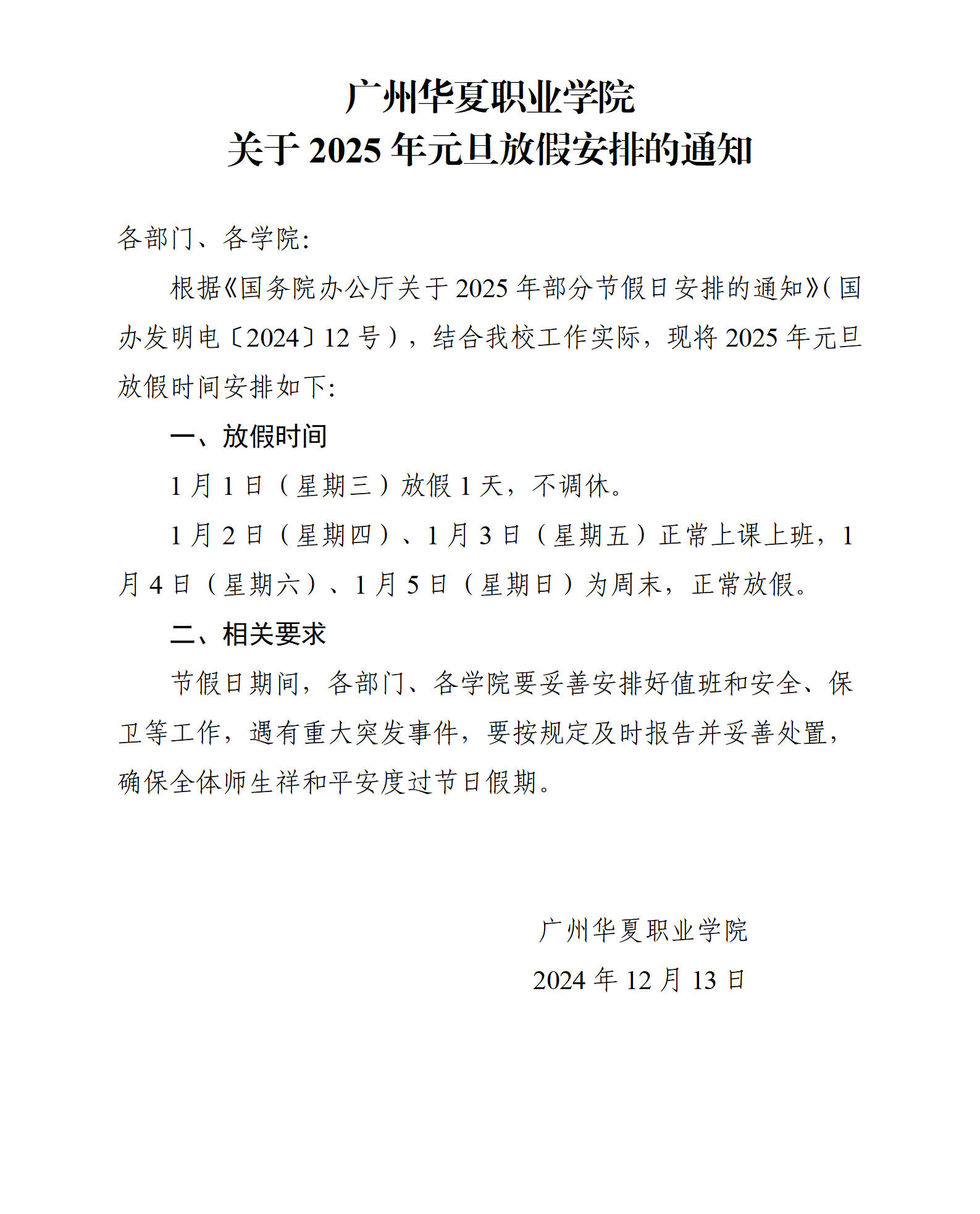 华夏院办字〔2024〕18号广州华夏职业学院关于2025年元旦放假安排的通知_01.png