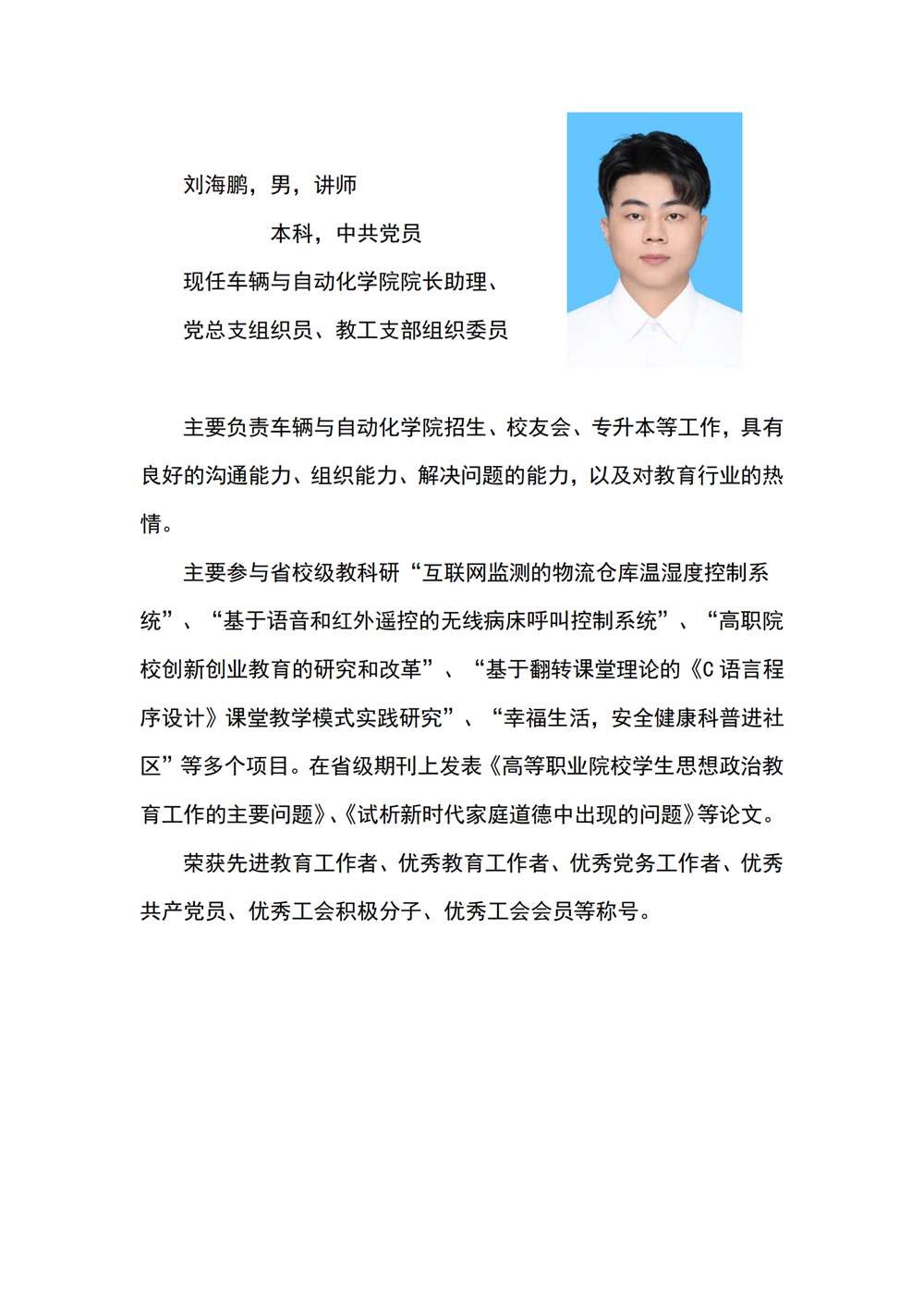 车辆与自动化学院网页--个人简介(刘海鹏）1218_00.png