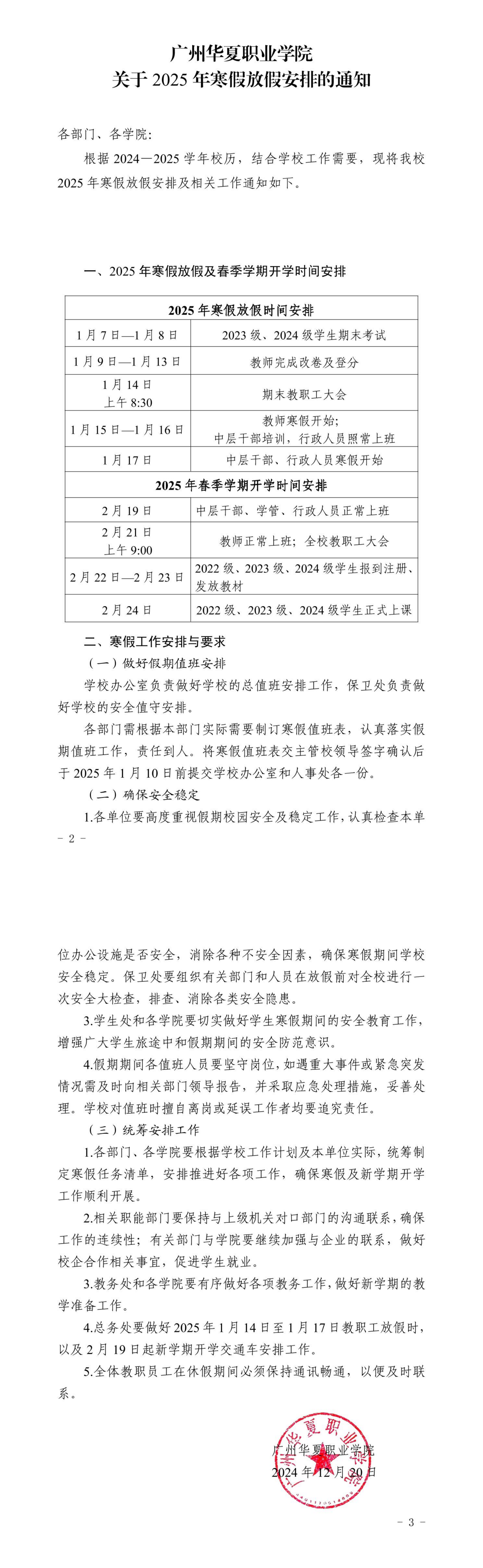 华夏院办字〔2024〕19号广州华夏职业学院关于2025年寒假放假安排的通知_00.png