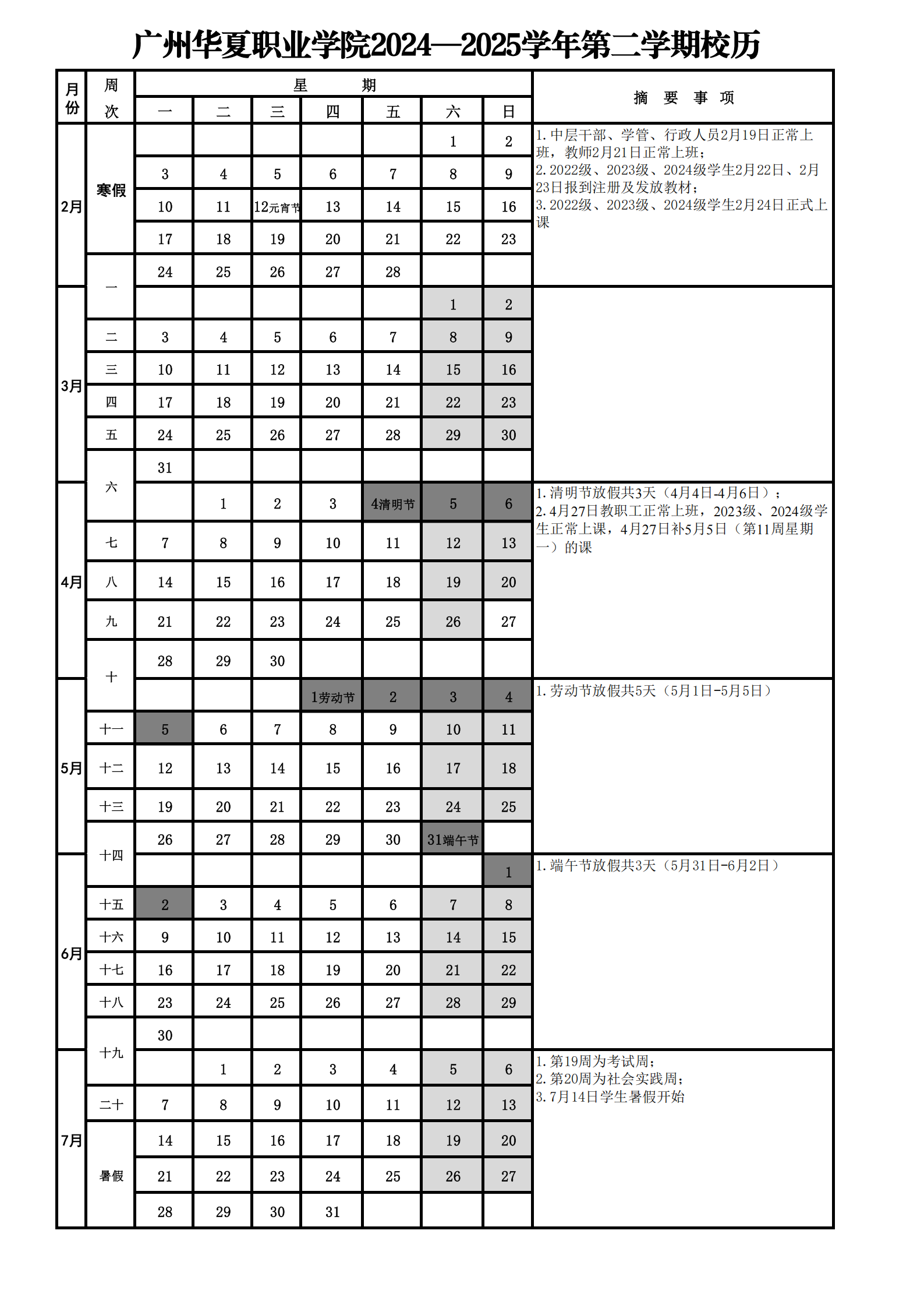 广州华夏职业学院2024—2025学年第二学期校历_00.png